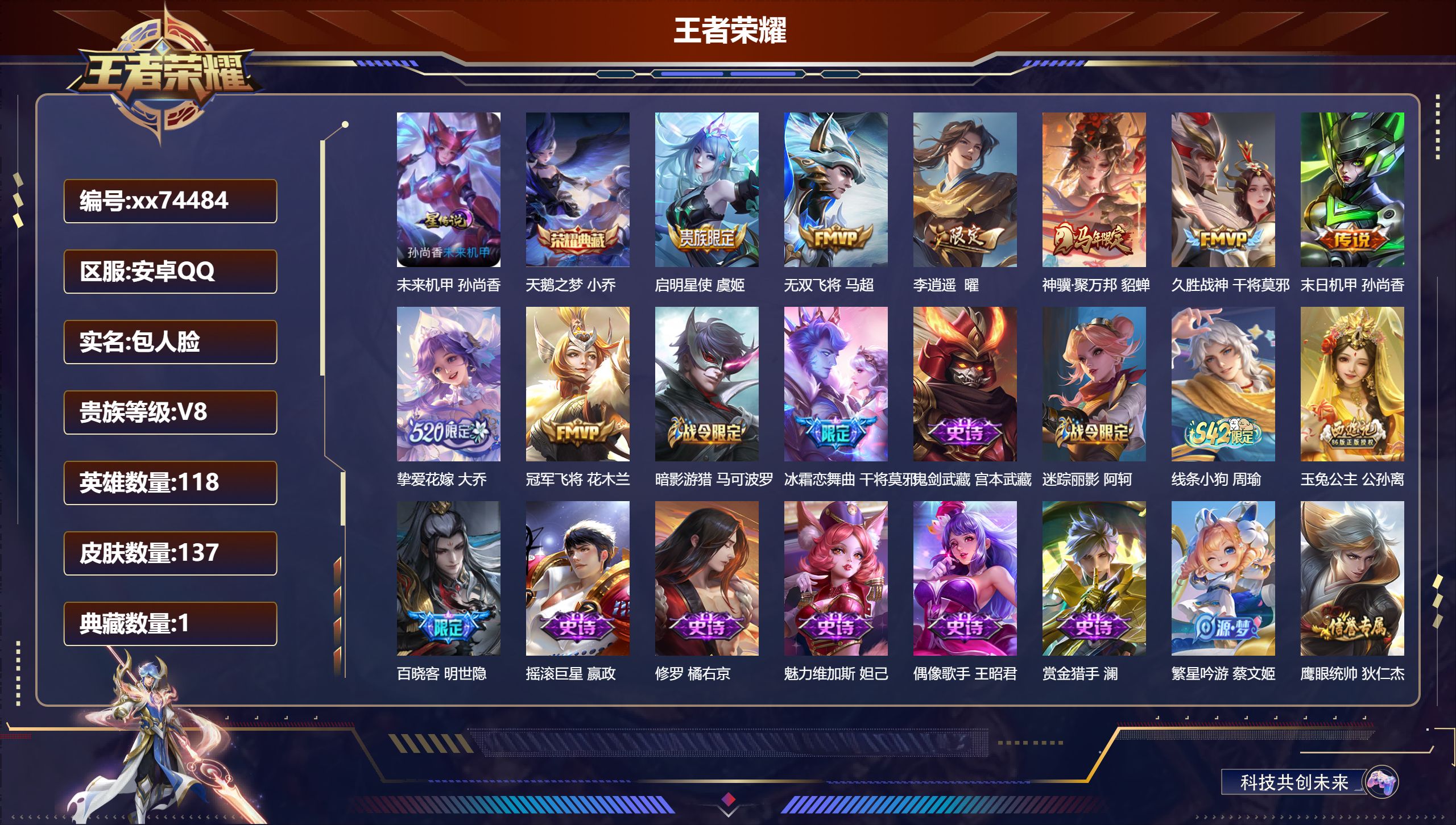 王者荣耀账号安卓QQ@74484 包人脸 V8 贵族积分51970 安卓QQ/137皮肤/118英雄/1典藏/0珍品无双