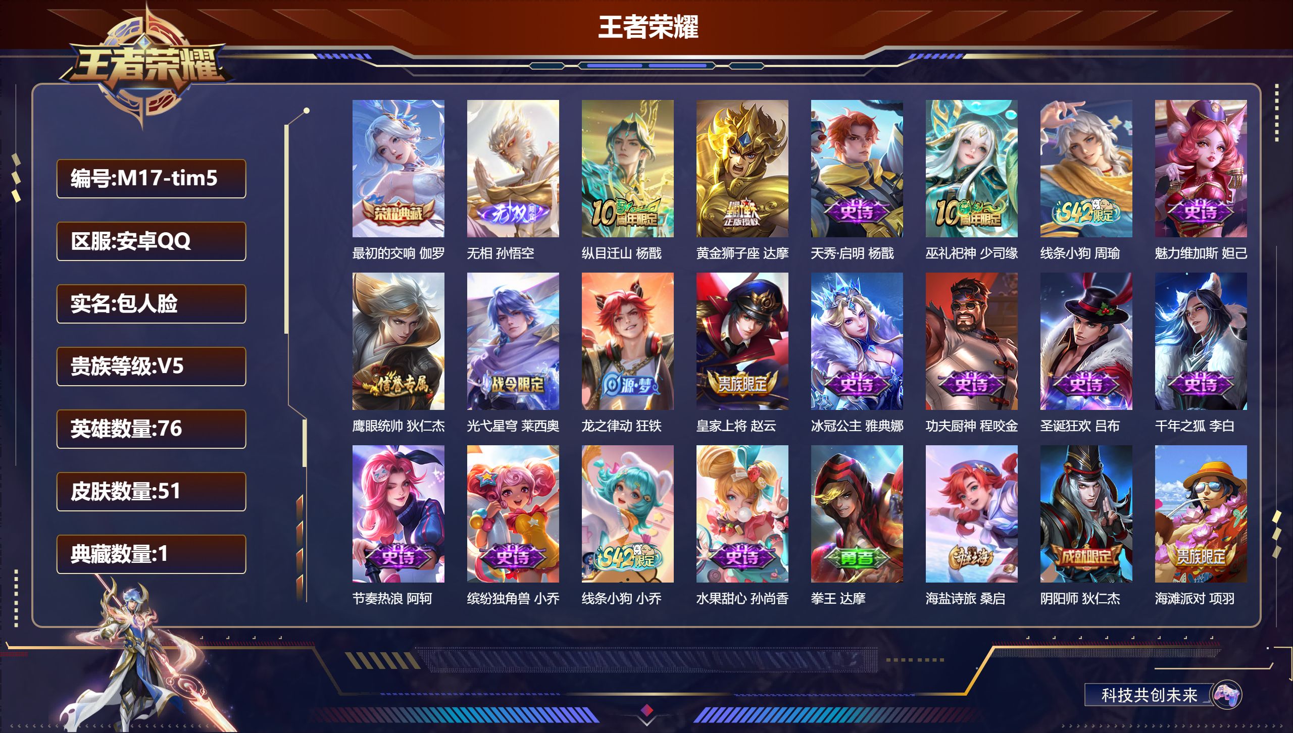 王者荣耀账号安卓QQ-V5-1典藏1无双2传说 【典藏】 最初的交响 【无双】 无相 【传说】 纵目迁山 黄金狮子座 【