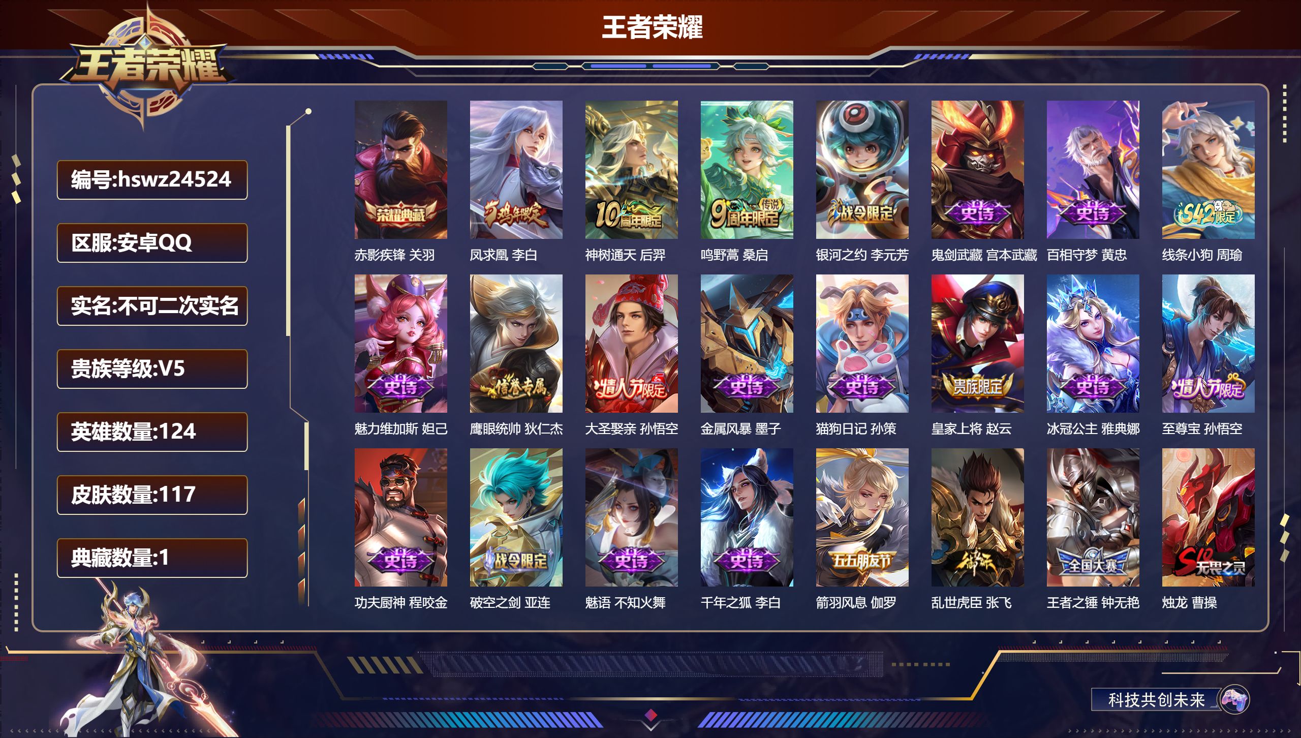 王者荣耀账号安卓QQ124英雄-117皮肤-安卓QQ/最强王者/117皮肤/124英雄/1典藏/0珍品无双/0无双/0珍