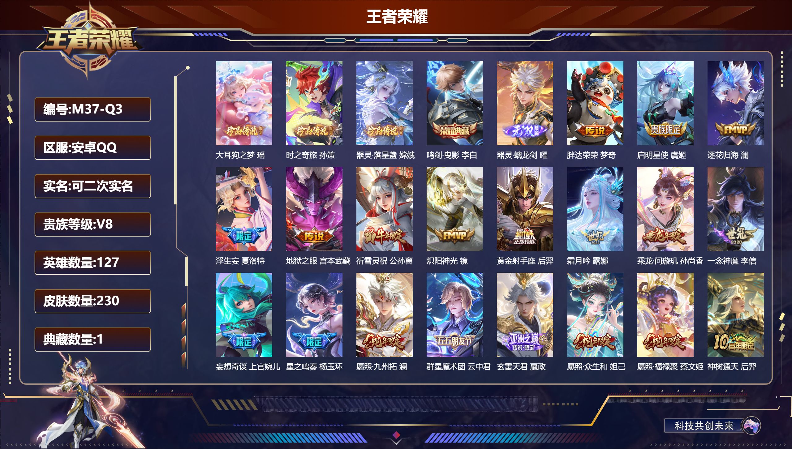 王者荣耀账号安卓QQ127英雄-230皮肤--V8-1典藏1无双3珍品传说25传说 【全皮英雄】 影全皮 苍全皮 【典藏