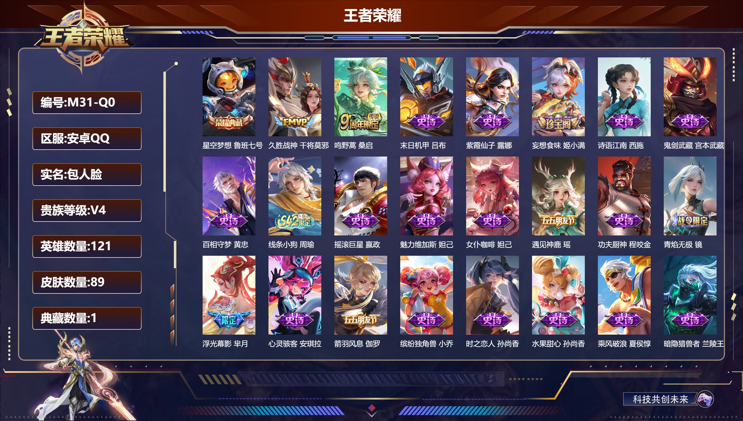 王者荣耀账号安卓QQ121英雄-89皮肤--V4-1典藏2传说 【典藏】 星空梦想 【传说】 鸣野蒿 久胜战神 【热门】