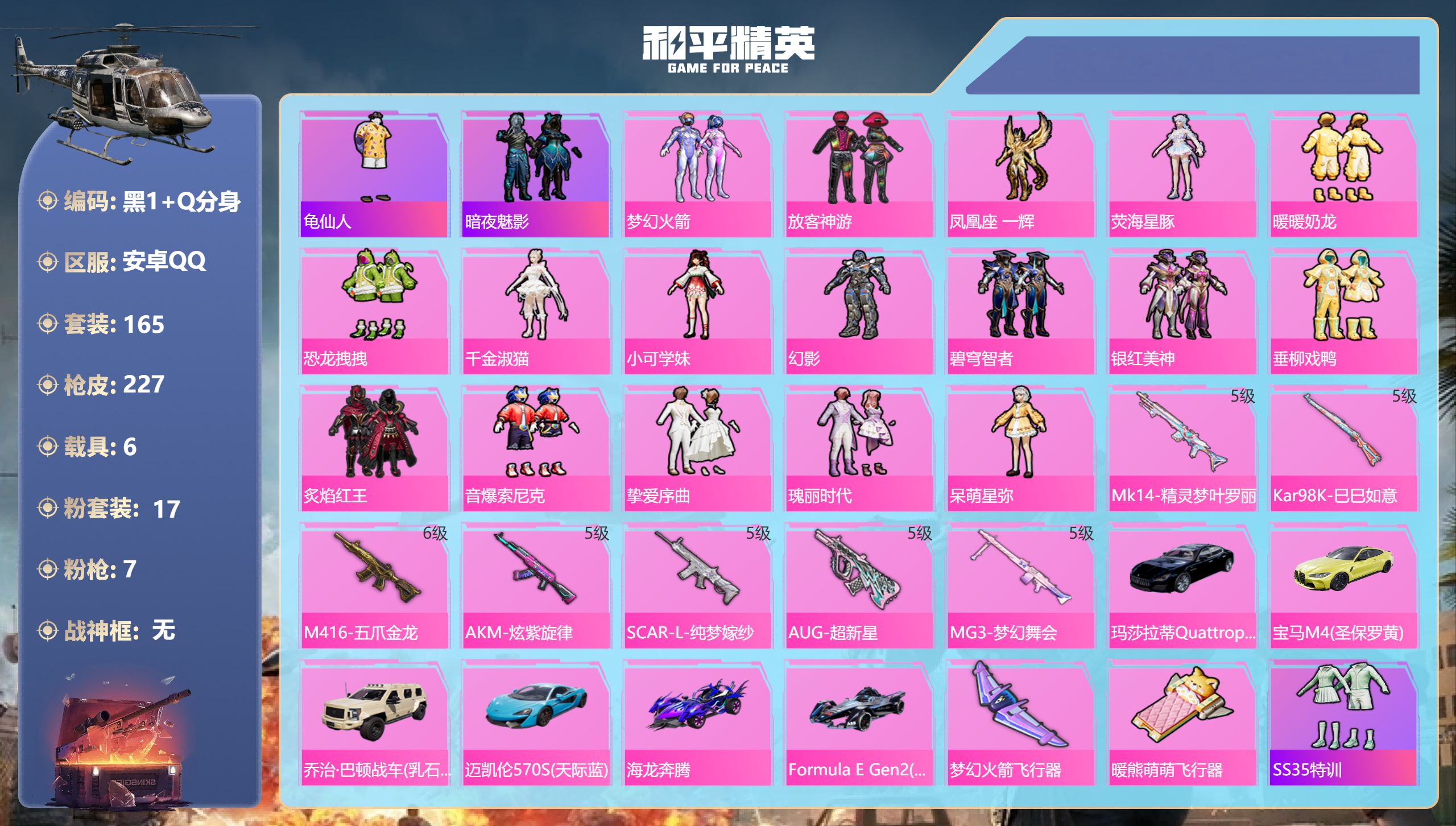 和平精英账号安卓QQ6载具-165套装-227枪皮-6载具17粉装7特效枪11热门165套装227枪皮 79260热力值