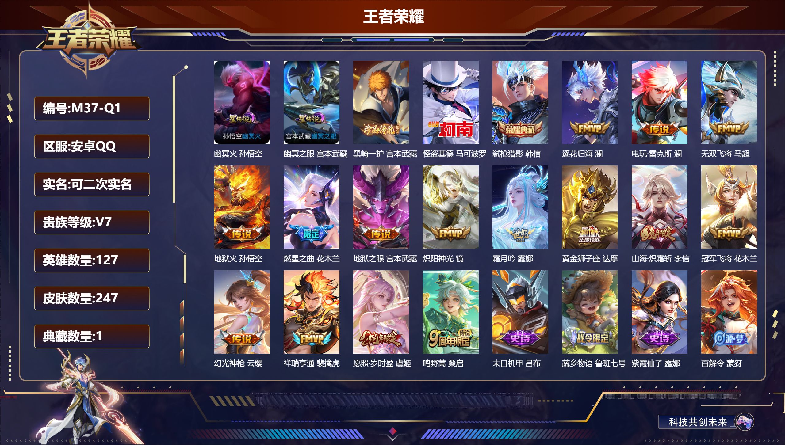 王者荣耀账号安卓QQ127英雄-247皮肤--V7-1典藏2珍品传说15传说 对抗路45段 打野30段 金标万战 司空震