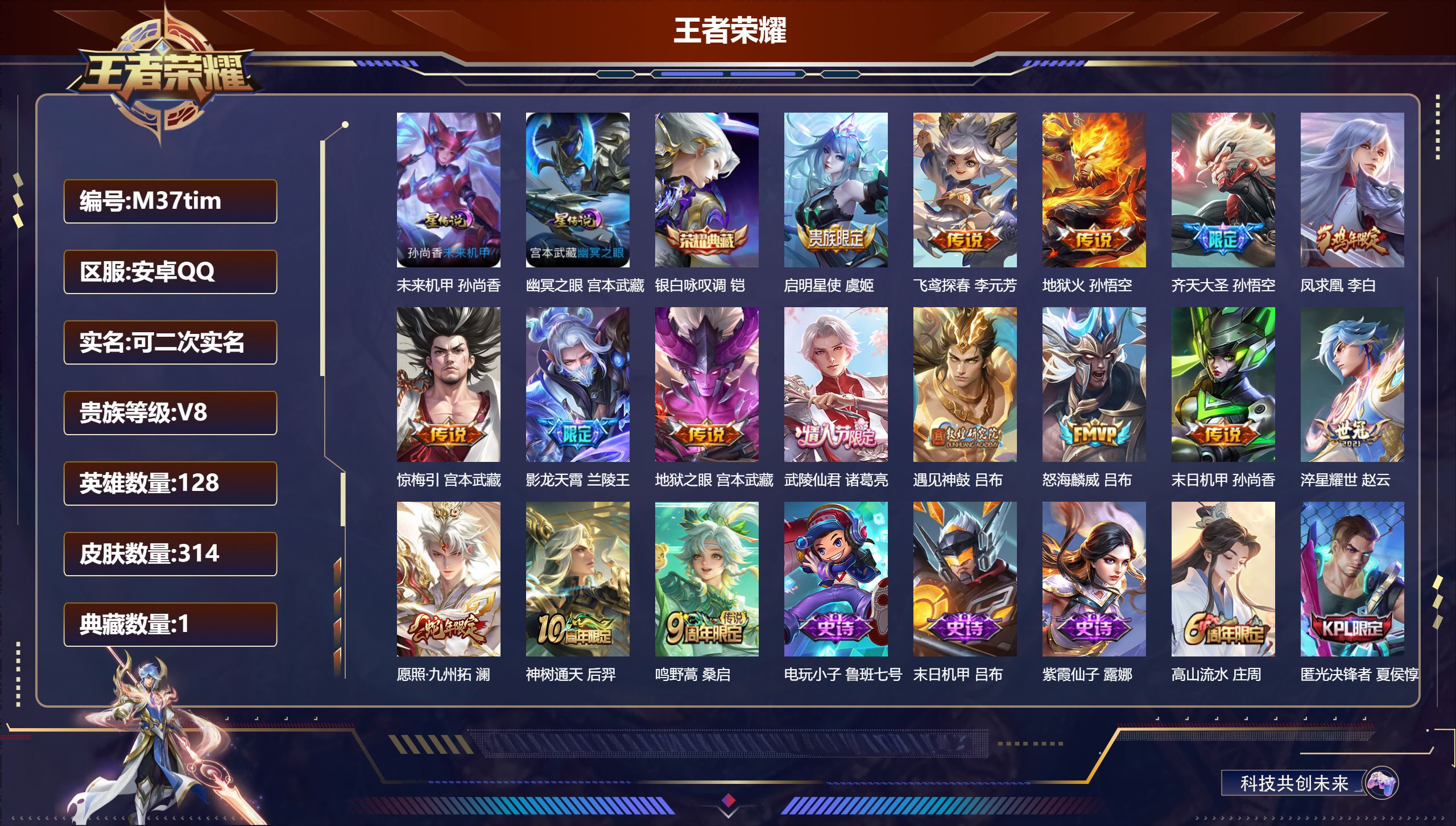 王者荣耀账号安卓QQ128英雄-314皮肤--V8-1典藏16传说 2星传说 幽冥之眼 未来机甲【全皮英雄】 影全皮 【
