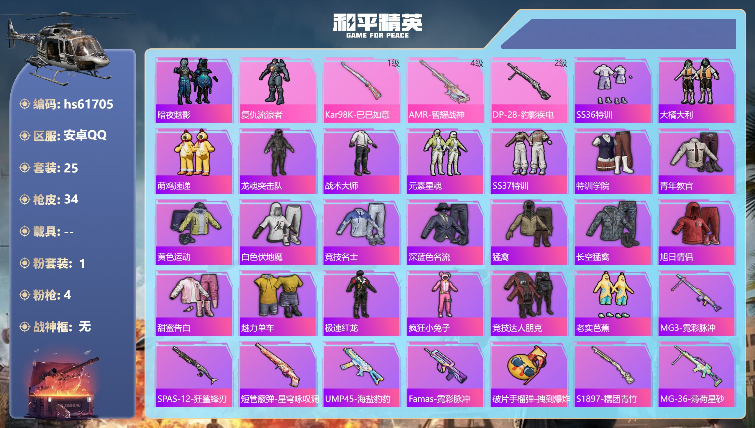 和平精英账号安卓QQ0载具-25套装-34枪皮-hs61705 安卓手Q-0王牌印记-1粉装-4特效枪-8803热力值-