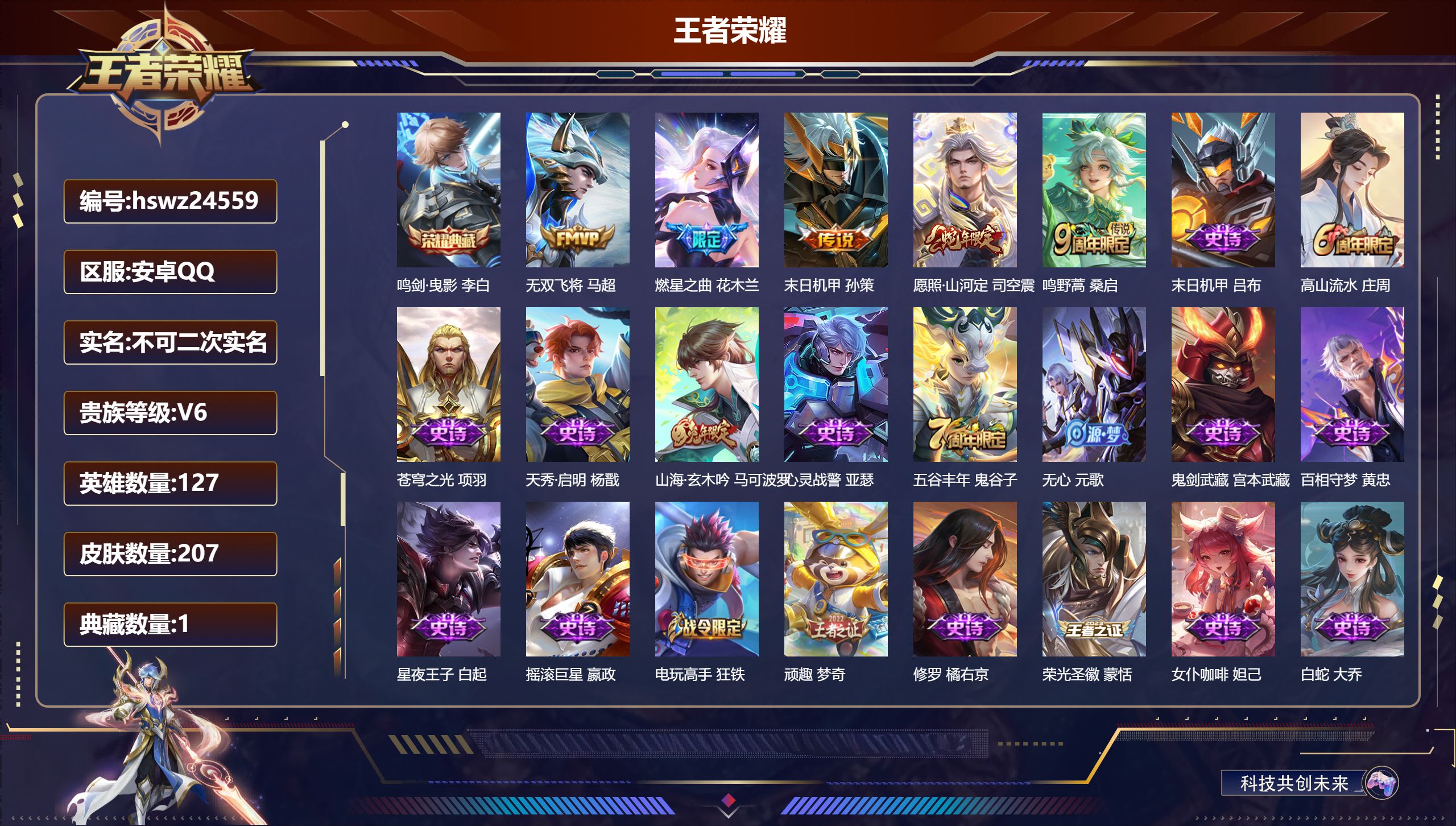 王者荣耀账号安卓QQ127英雄-207皮肤-安卓QQ/永恒钻石/207皮肤/127英雄/1典藏/0珍品无双/0无双/0珍