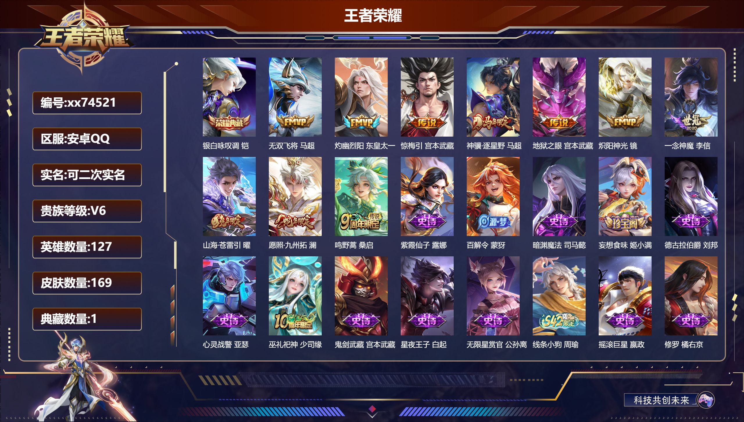 王者荣耀账号安卓QQ@74521 可二次 V6 贵族积分13859 安卓QQ/169皮肤/127英雄/1典藏/0珍品无双