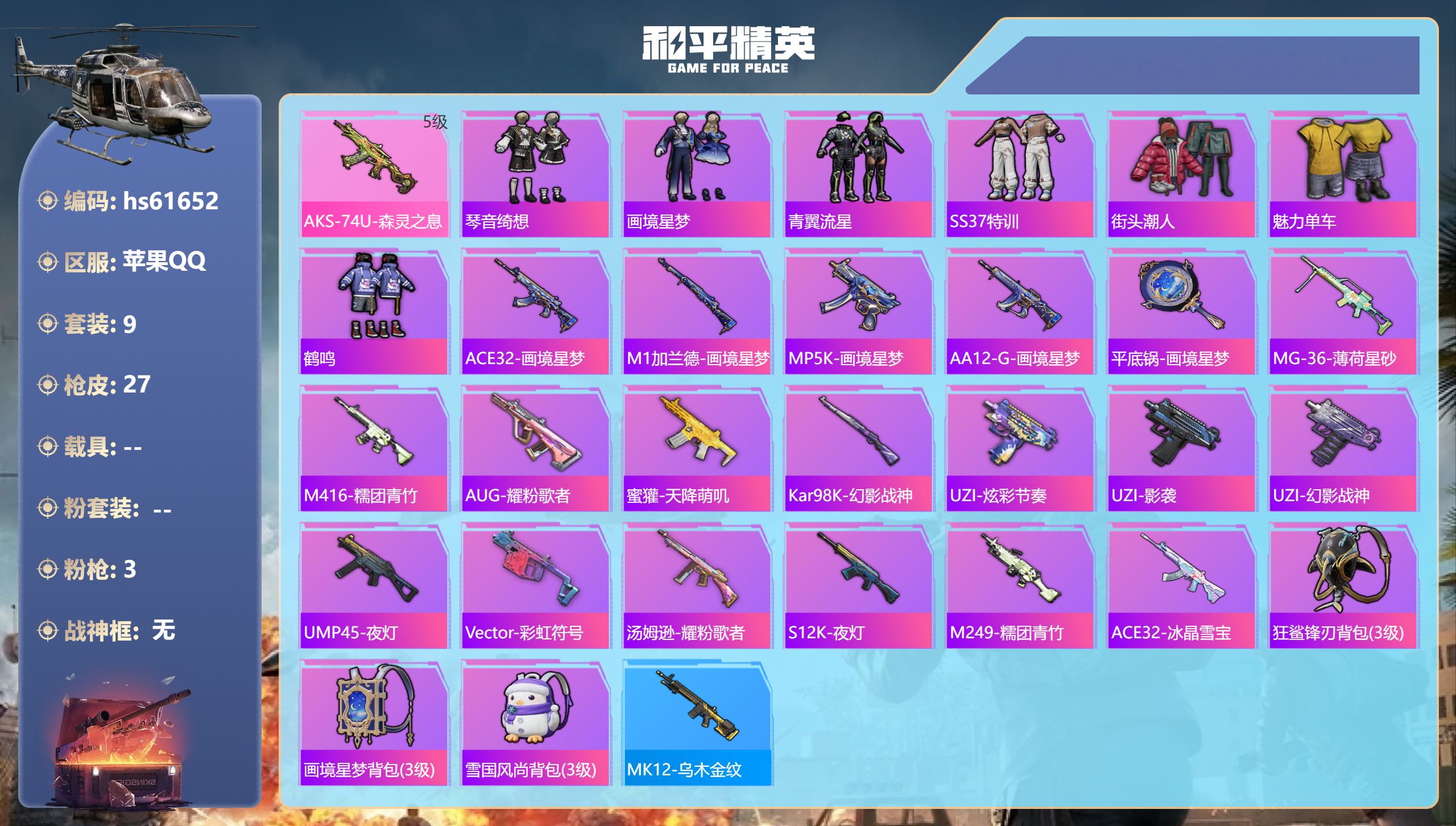 和平精英账号苹果QQ0载具-9套装-27枪皮-hs61652 苹果手Q-0王牌印记-3特效枪-5804热力值-9套装-2