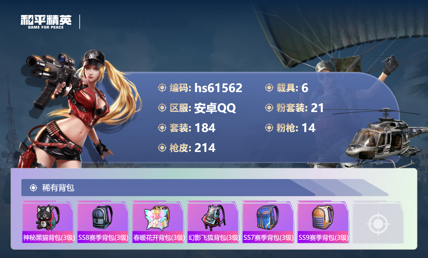 HPCMW491138和平精英账号详情图9 HPCMW491138和平精英账号详情图9