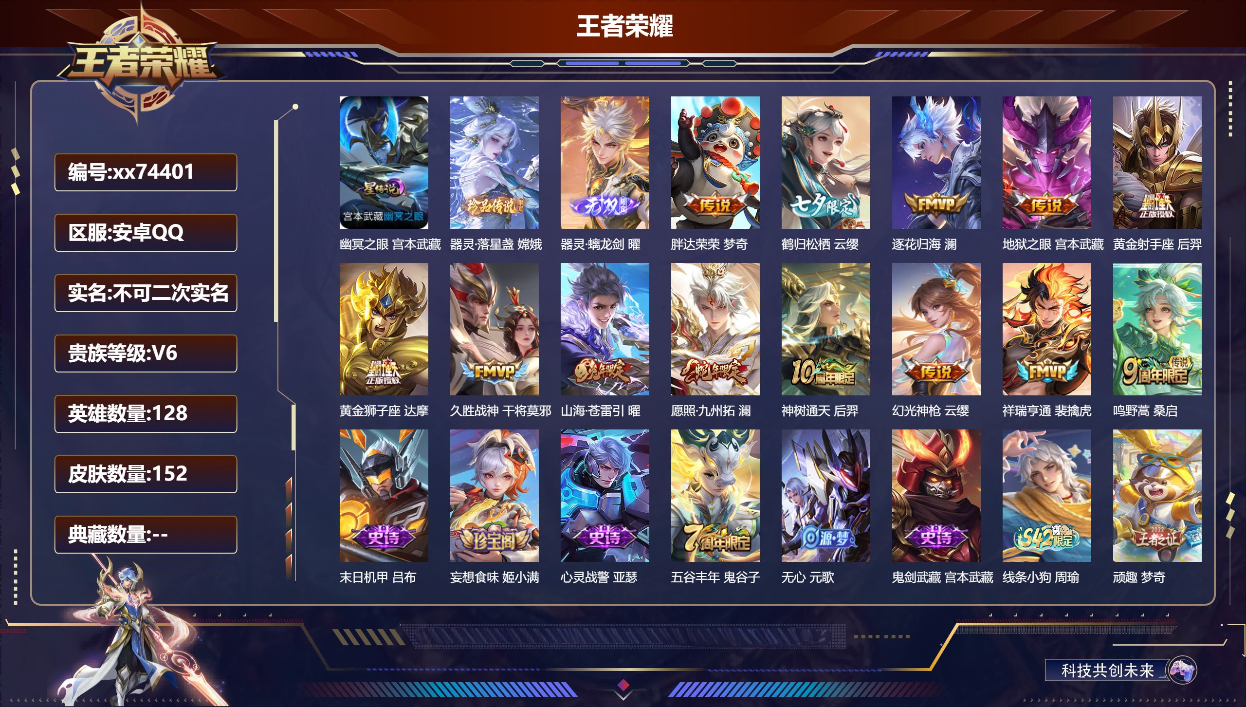 王者荣耀账号安卓QQ@74401 不包人脸 V6 贵族积分11408 安卓QQ/152皮肤/128英雄/0典藏/0珍品无