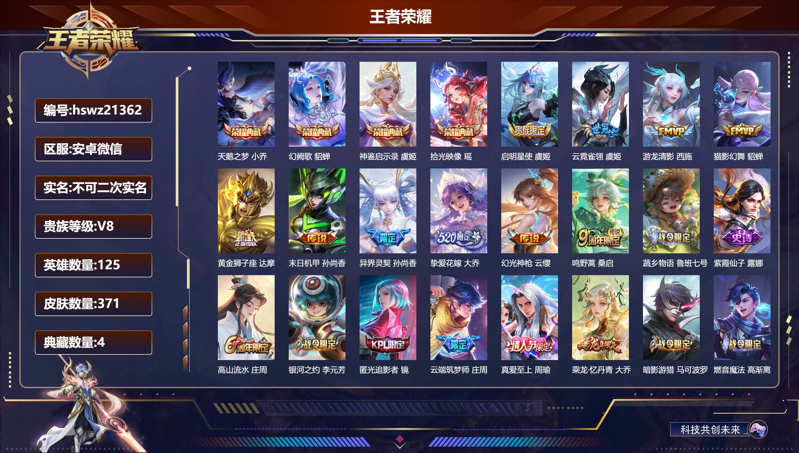 王者荣耀账号安卓VX125英雄-371皮肤-安卓微信/荣耀王者/371皮肤/125英雄/4典藏/0珍品无双/0无双/0珍