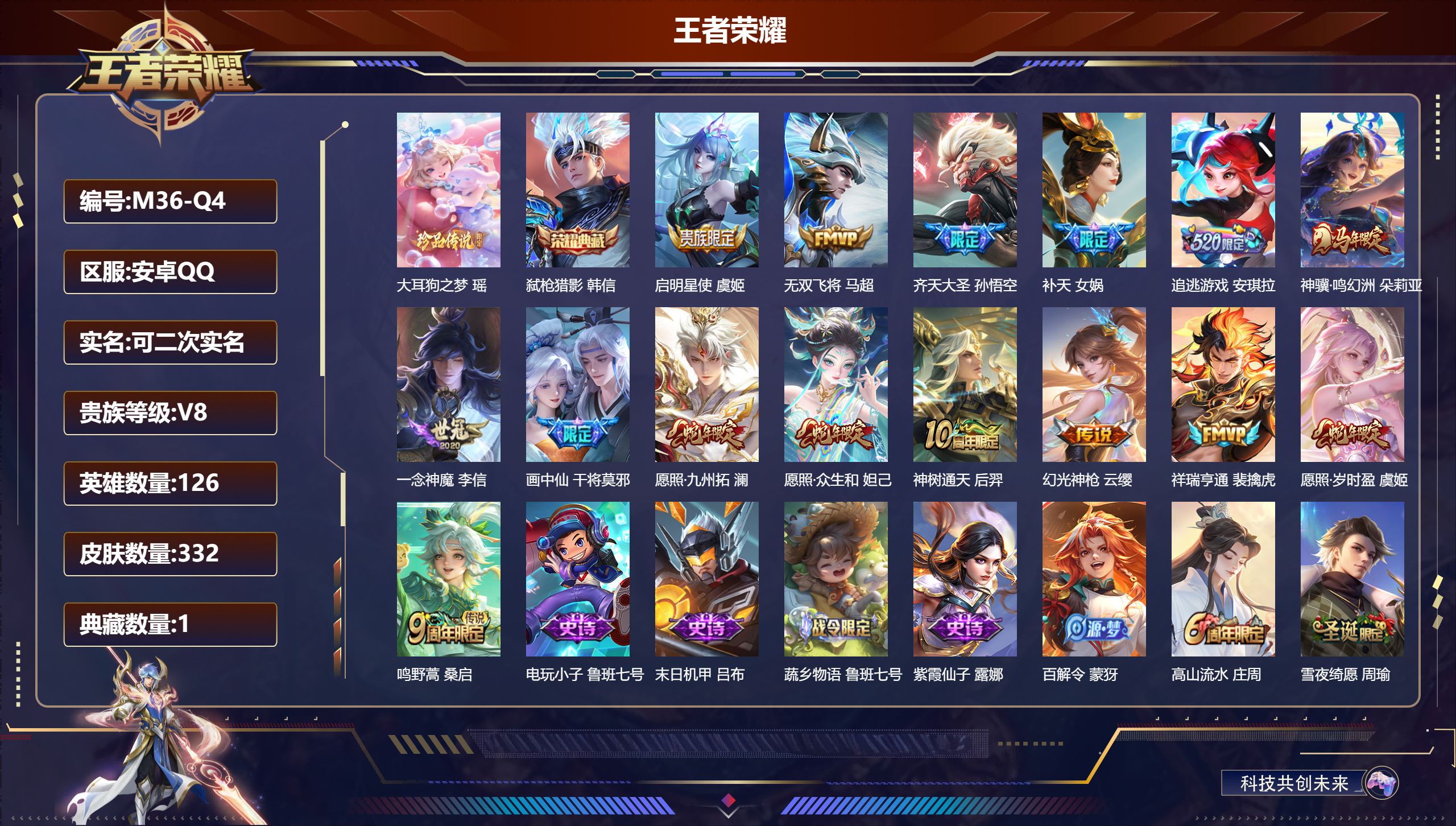 王者荣耀账号安卓QQ126英雄-332皮肤--V8-1典藏1珍品传说15传说 打野30段【典藏】 弑枪猎影 【珍品传说】