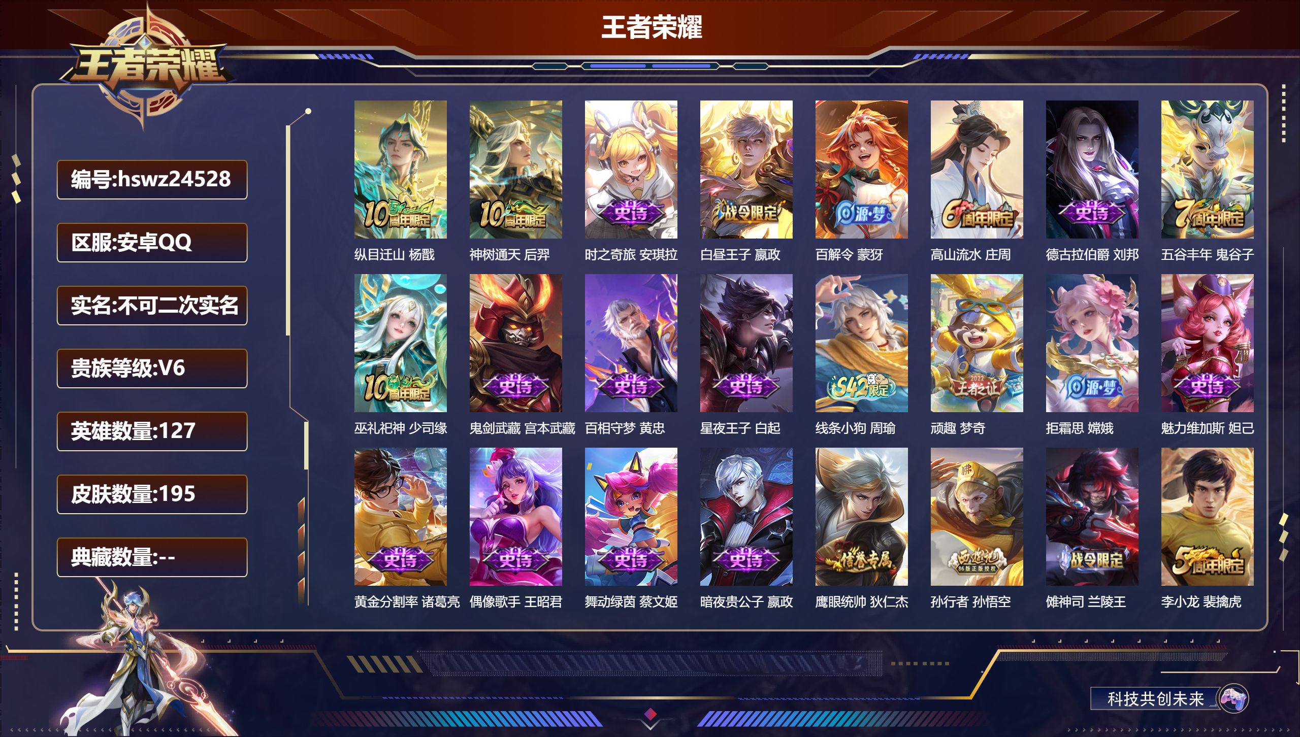 王者荣耀账号安卓QQ127英雄-195皮肤-安卓QQ/至尊星耀/195皮肤/127英雄/0典藏/0珍品无双/0无双/0珍