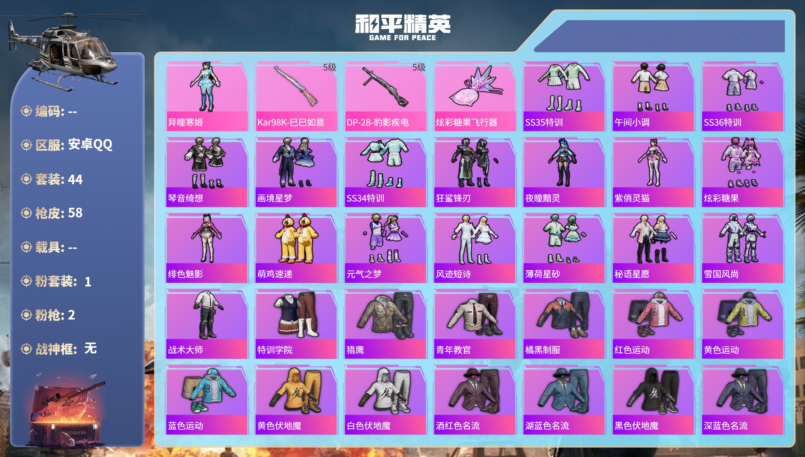 和平精英账号安卓QQ0载具-44套装-58枪皮-hs61907 安卓手Q-0王牌印记-1粉装-2特效枪-13533热力值