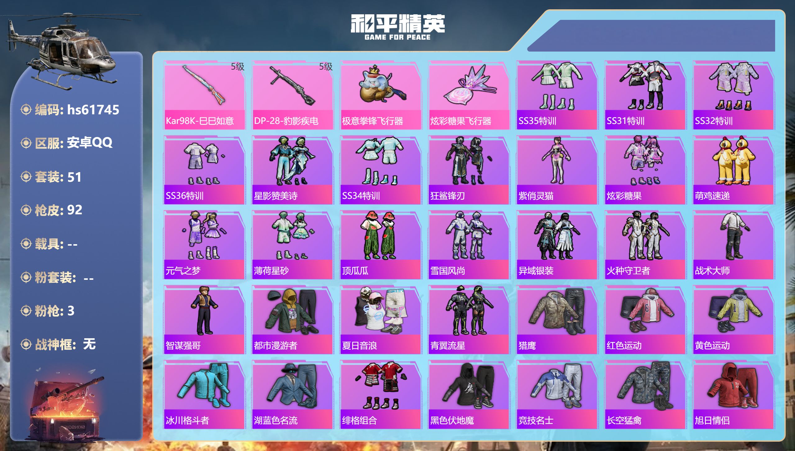 和平精英账号安卓QQ0载具-51套装-92枪皮-hs61745 安卓手Q-0王牌印记-3特效枪-24060热力值-51套