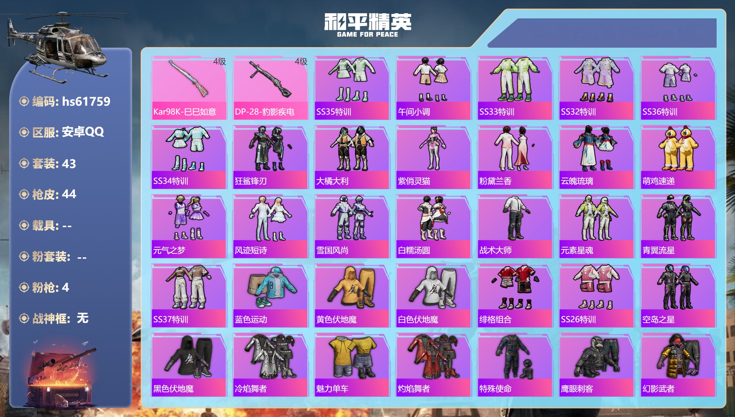 和平精英账号安卓QQhs61759 安卓手Q-4王牌印记-4特效枪-12163热力值-43套装-44枪皮-1卓越印记
【