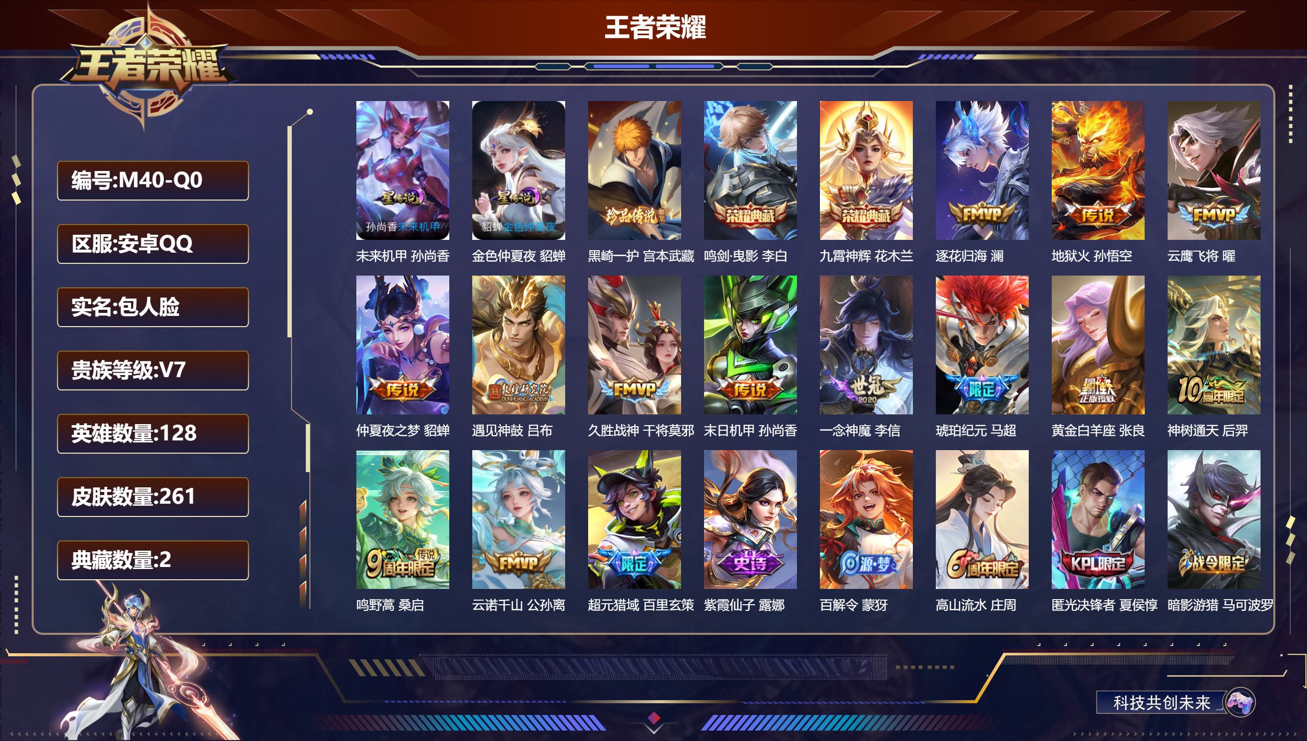 王者荣耀账号安卓QQ128英雄-261皮肤--V7-2典藏1珍品传说13传说 2星传说 未来机甲 金色仲夏夜【典藏】 鸣