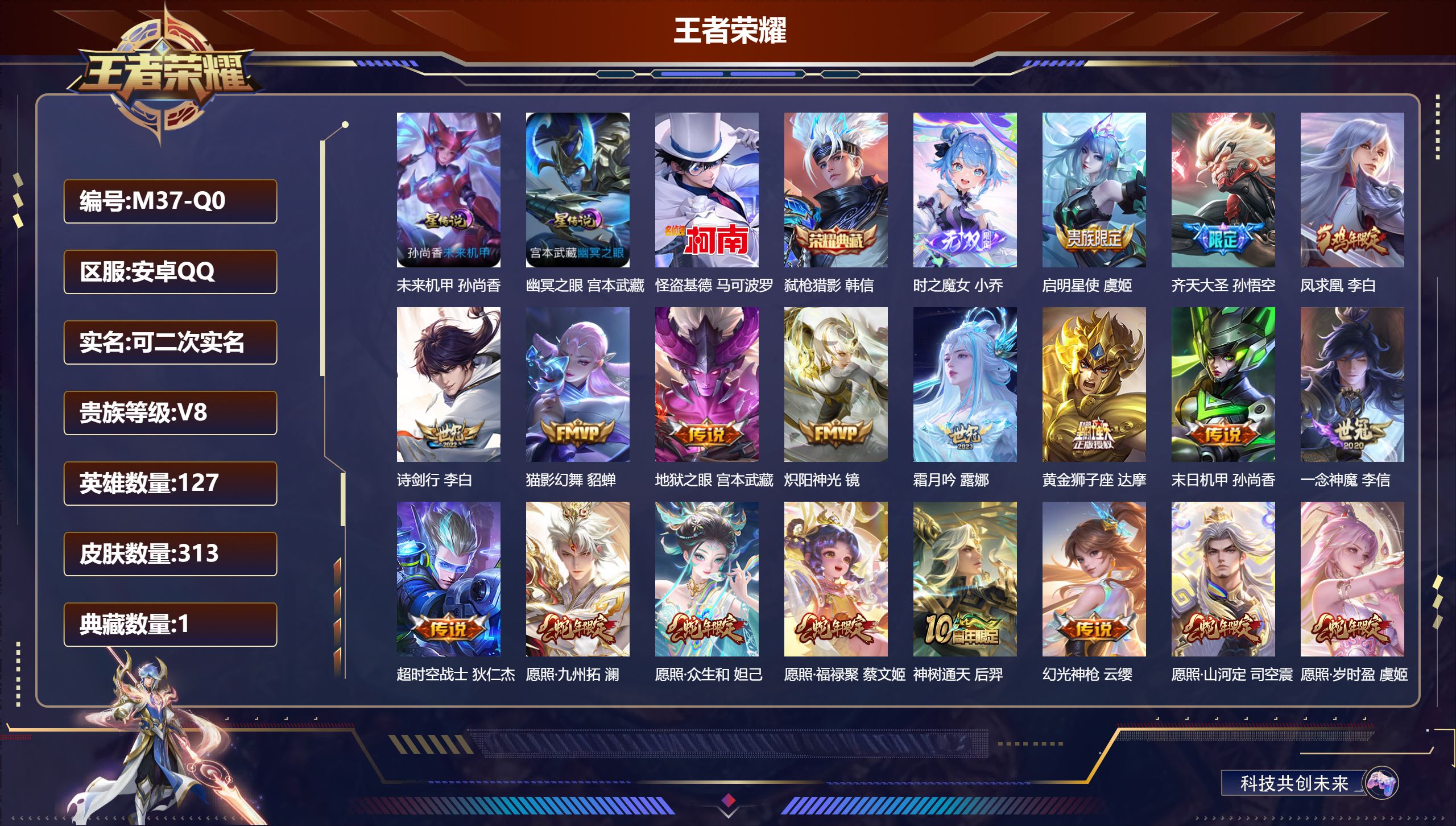 王者荣耀账号安卓QQ127英雄-313皮肤--V8-1典藏1无双1珍品传说22传说 2星传说 幽冥之眼 未来机甲【典藏】