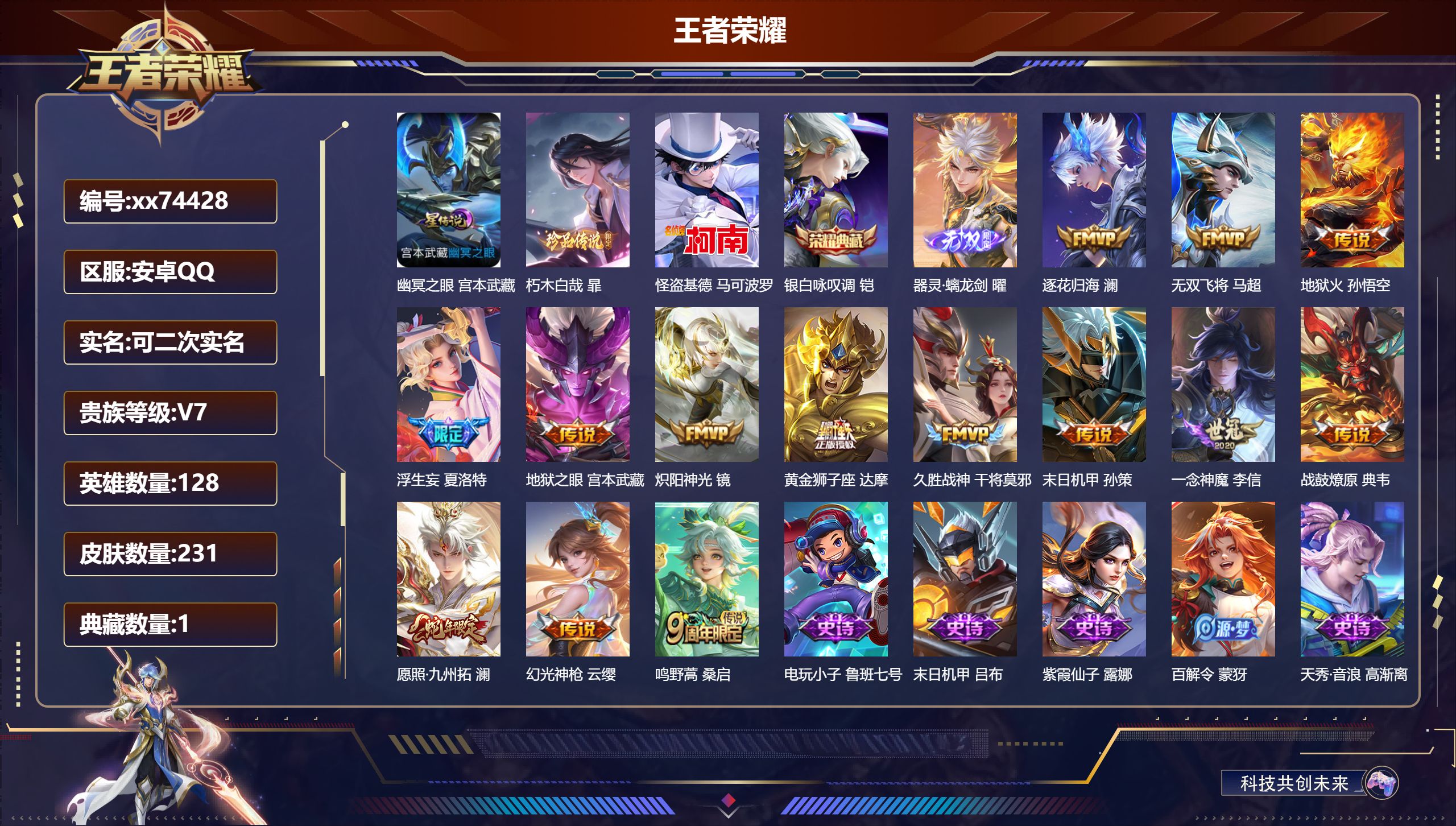 王者荣耀账号安卓QQ@74428 可二次 V7 贵族积分41360 安卓QQ/231皮肤/128英雄/1典藏/0珍品无双