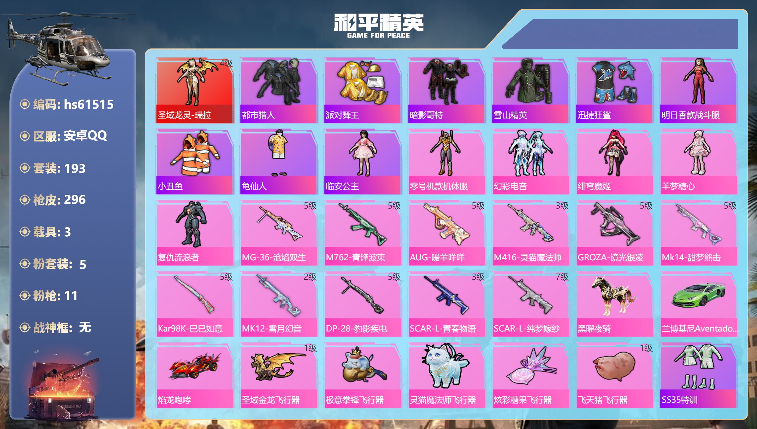 和平精英账号安卓QQ3载具-193套装-296枪皮-hs61515 安卓手Q-17王牌印记-1红装-5粉装-11特效枪-