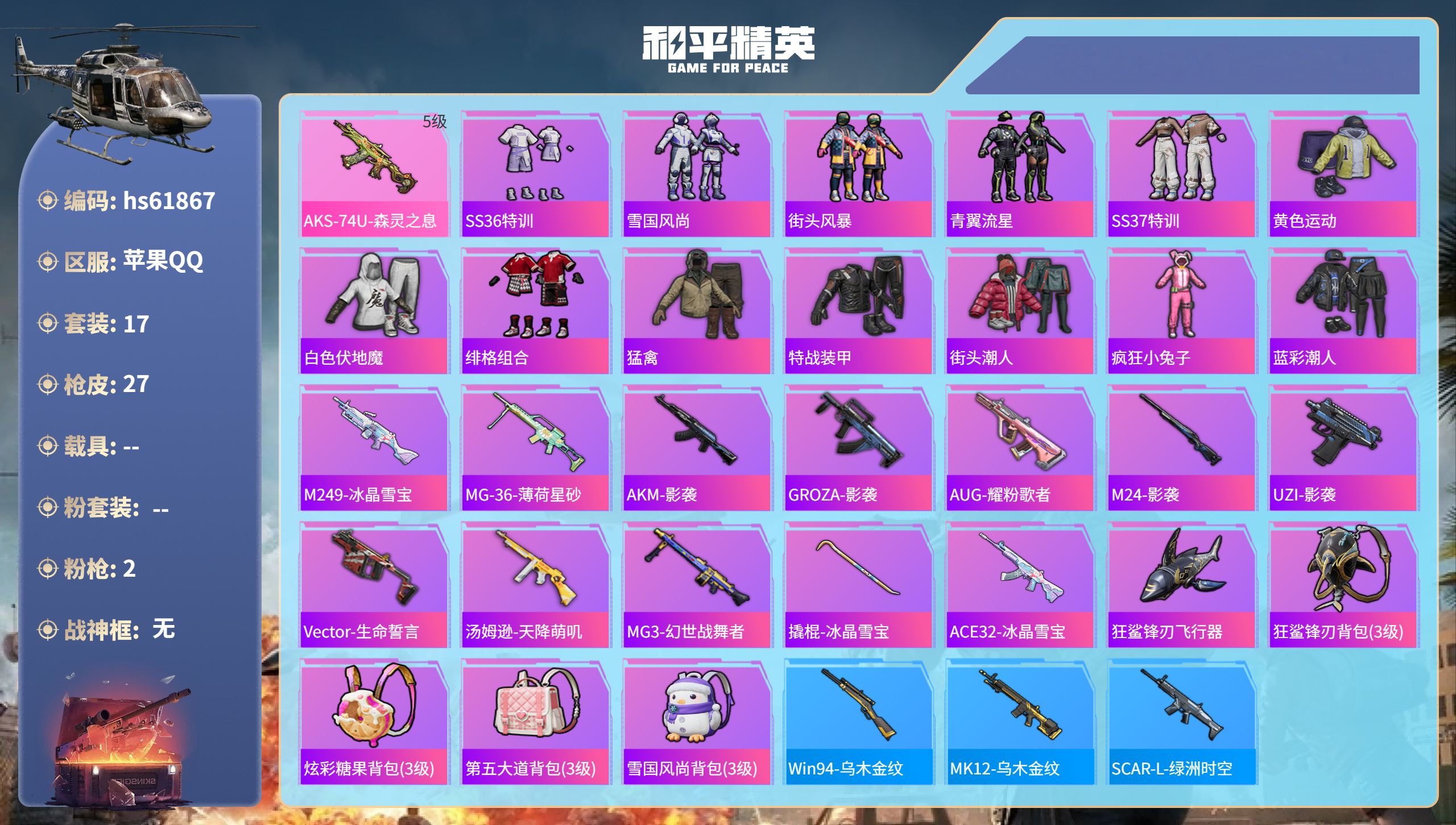 和平精英账号苹果QQhs61867 苹果手Q-0王牌印记-2特效枪-5975热力值-17套装-27枪皮
【2特效枪】Mk