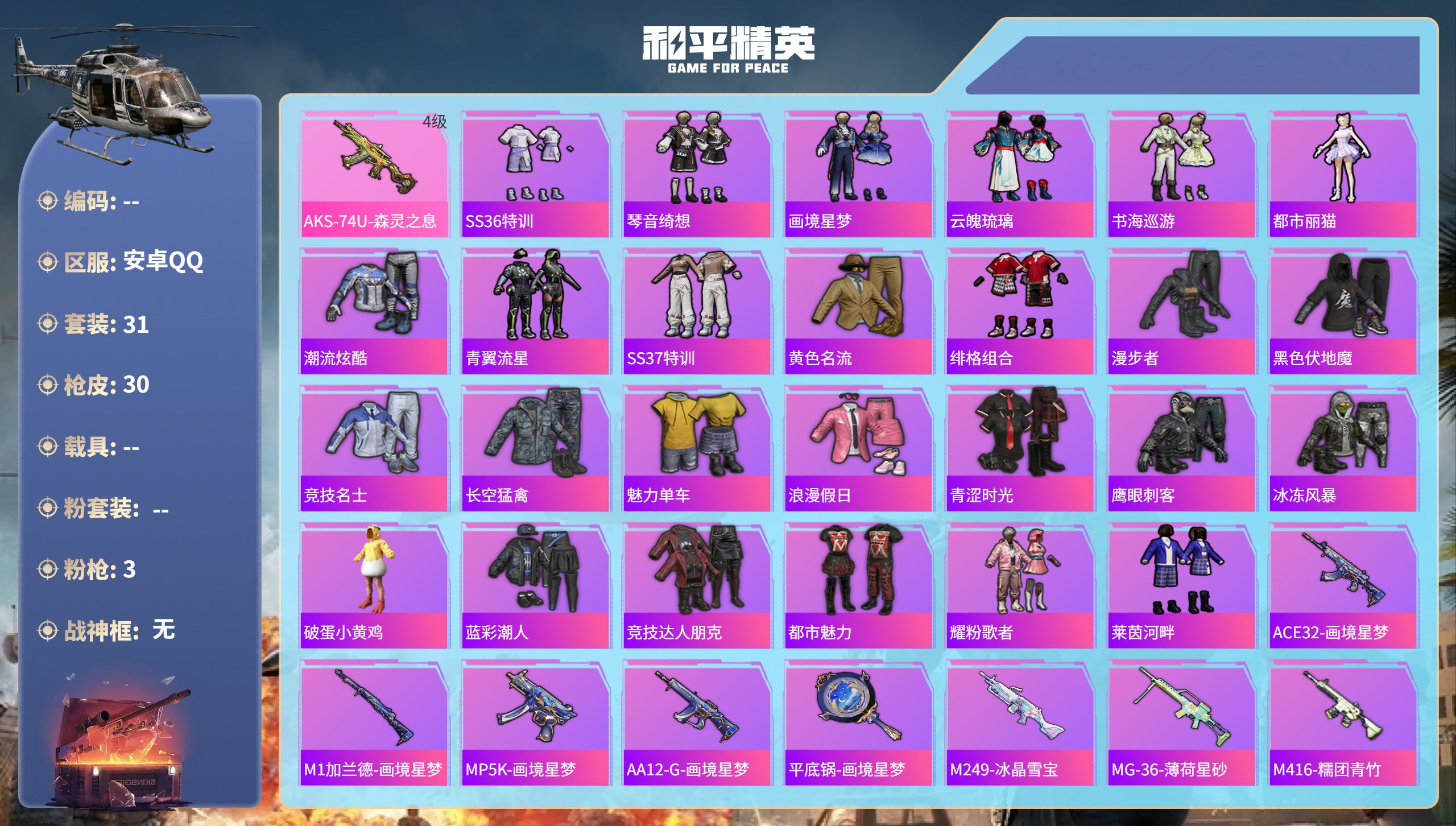 和平精英账号安卓QQ0载具-31套装-30枪皮-hs61864 安卓手Q-2王牌印记-3特效枪-7912热力值-31套装