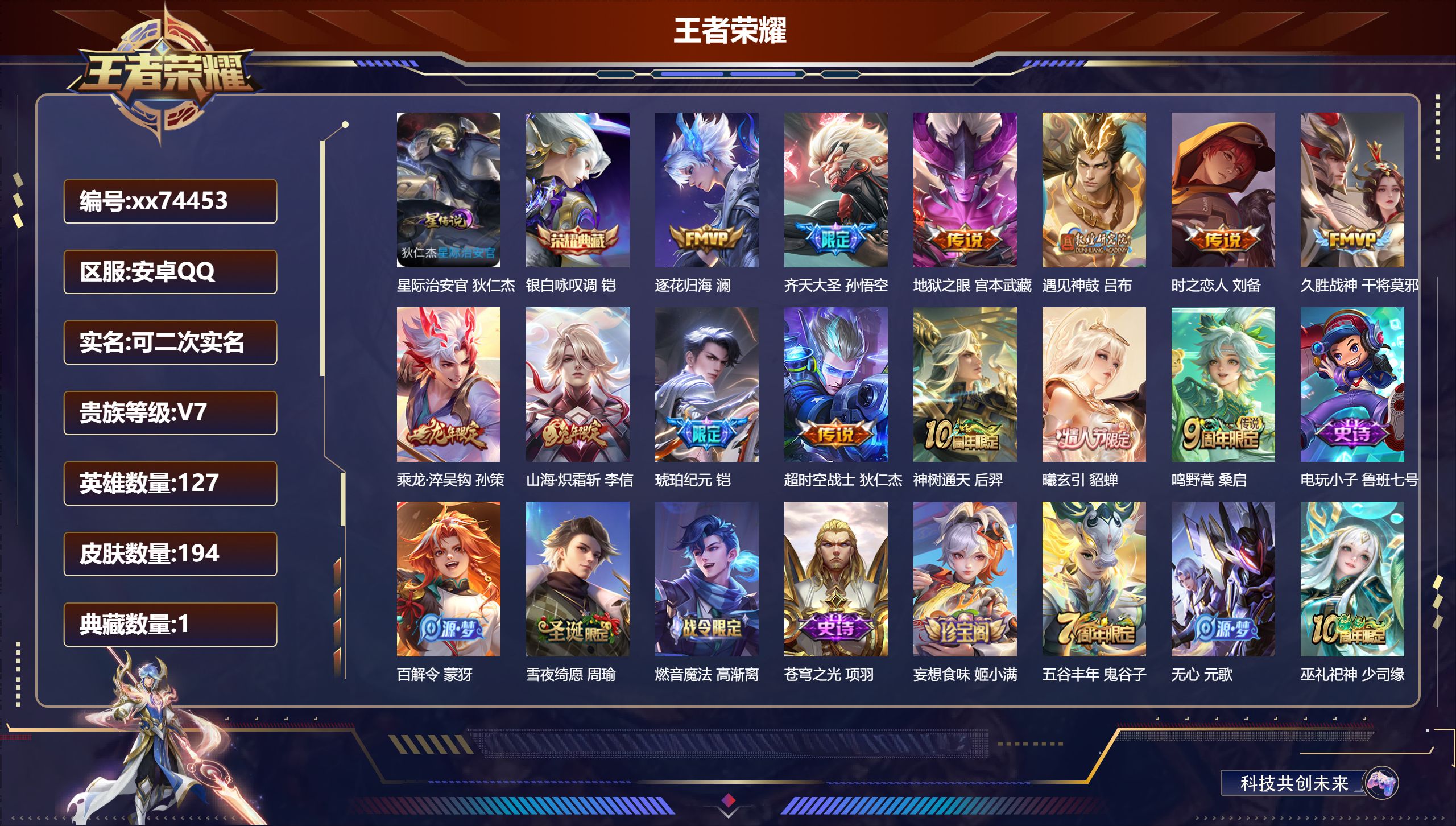 王者荣耀账号安卓QQ@74453 可二次 V7 贵族积分33092 安卓QQ/194皮肤/127英雄/1典藏/0珍品无双