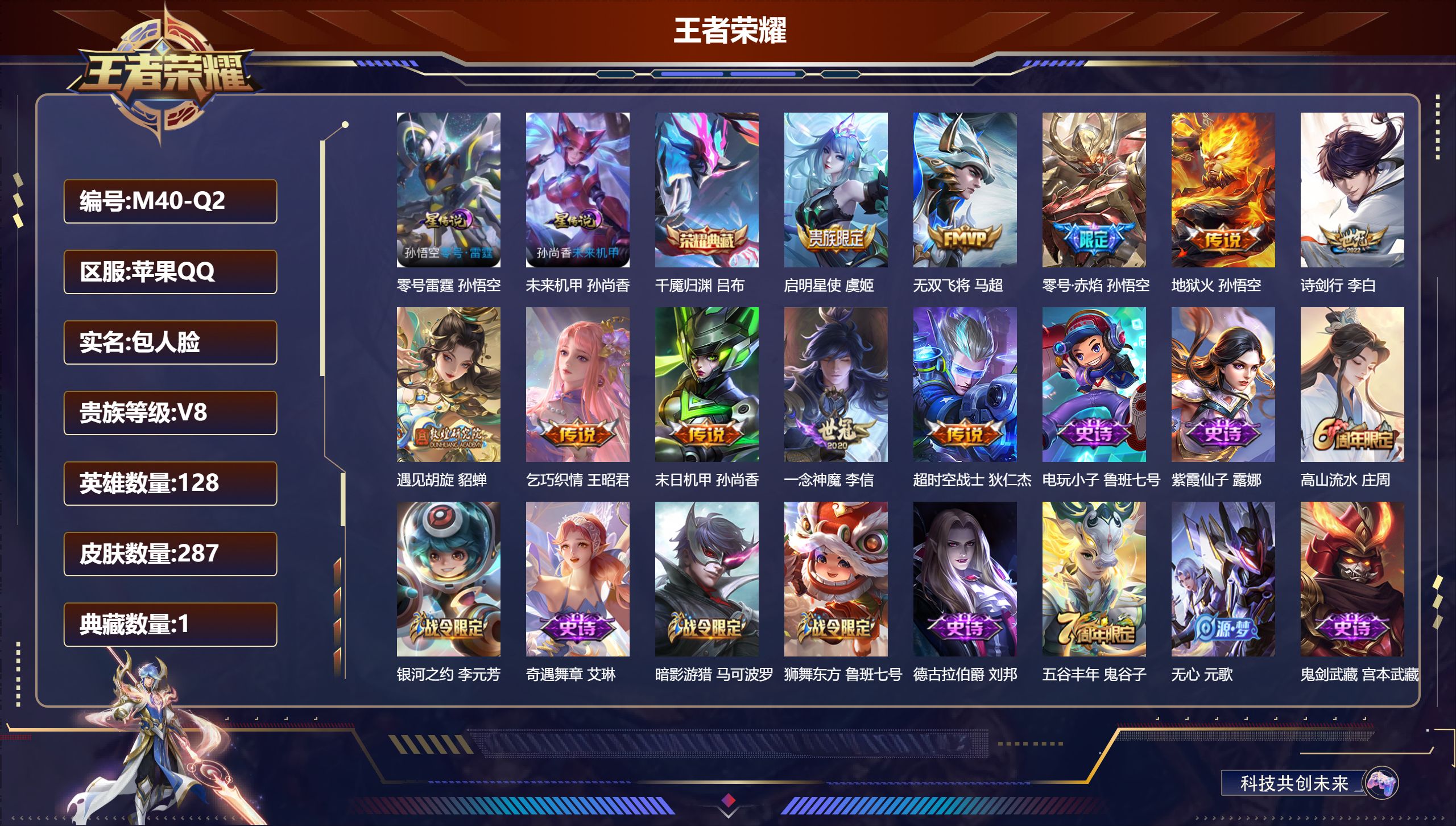 王者荣耀账号苹果QQ128英雄-287皮肤--V8-1典藏10传说 2星传说 零号·雷霆 未来机甲【全皮英雄】 猪八戒全