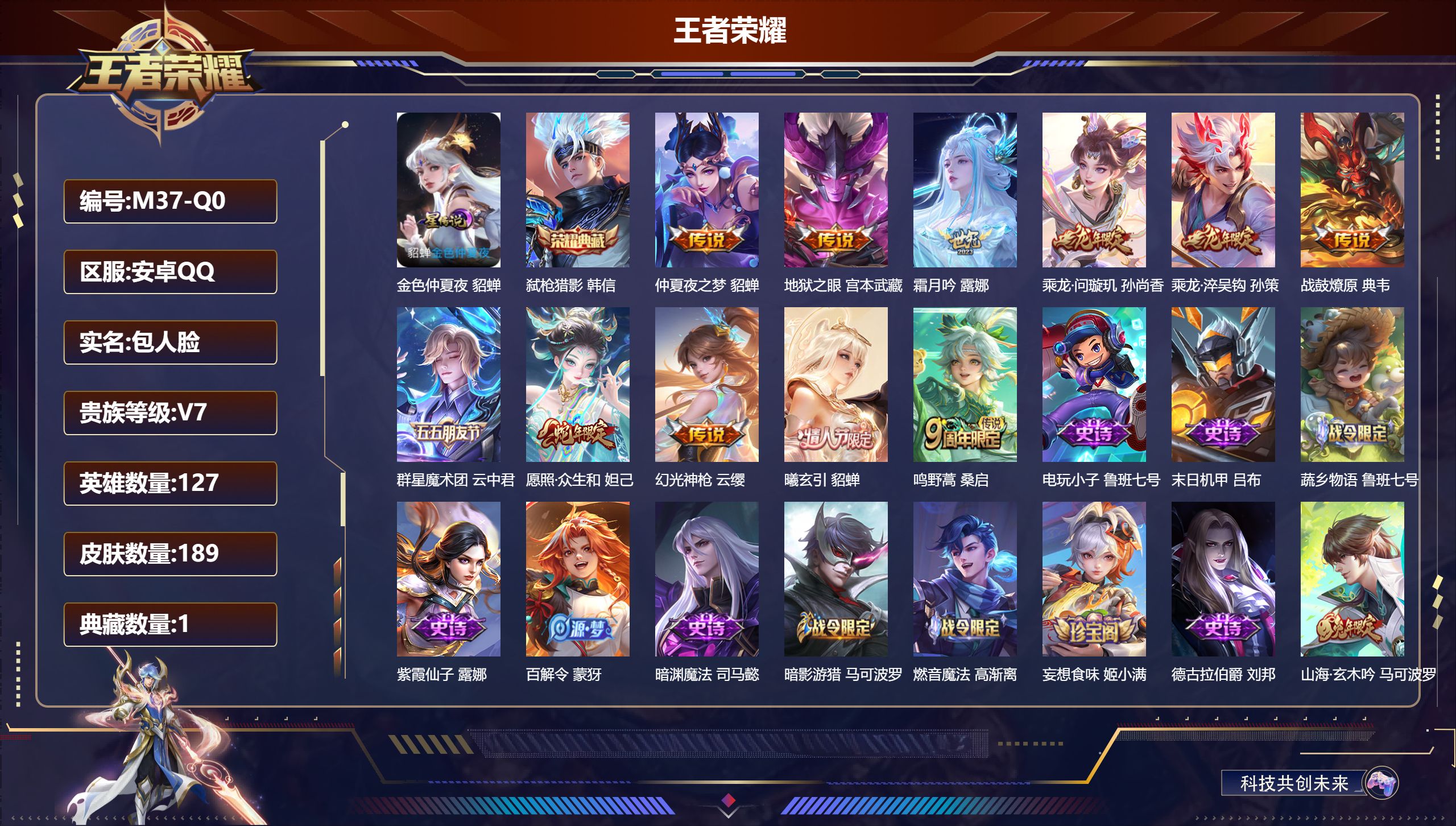 王者荣耀账号安卓QQ127英雄-189皮肤--V7-1典藏11传说 1星传说 金色仲夏夜【典藏】 弑枪猎影 【传说】 群