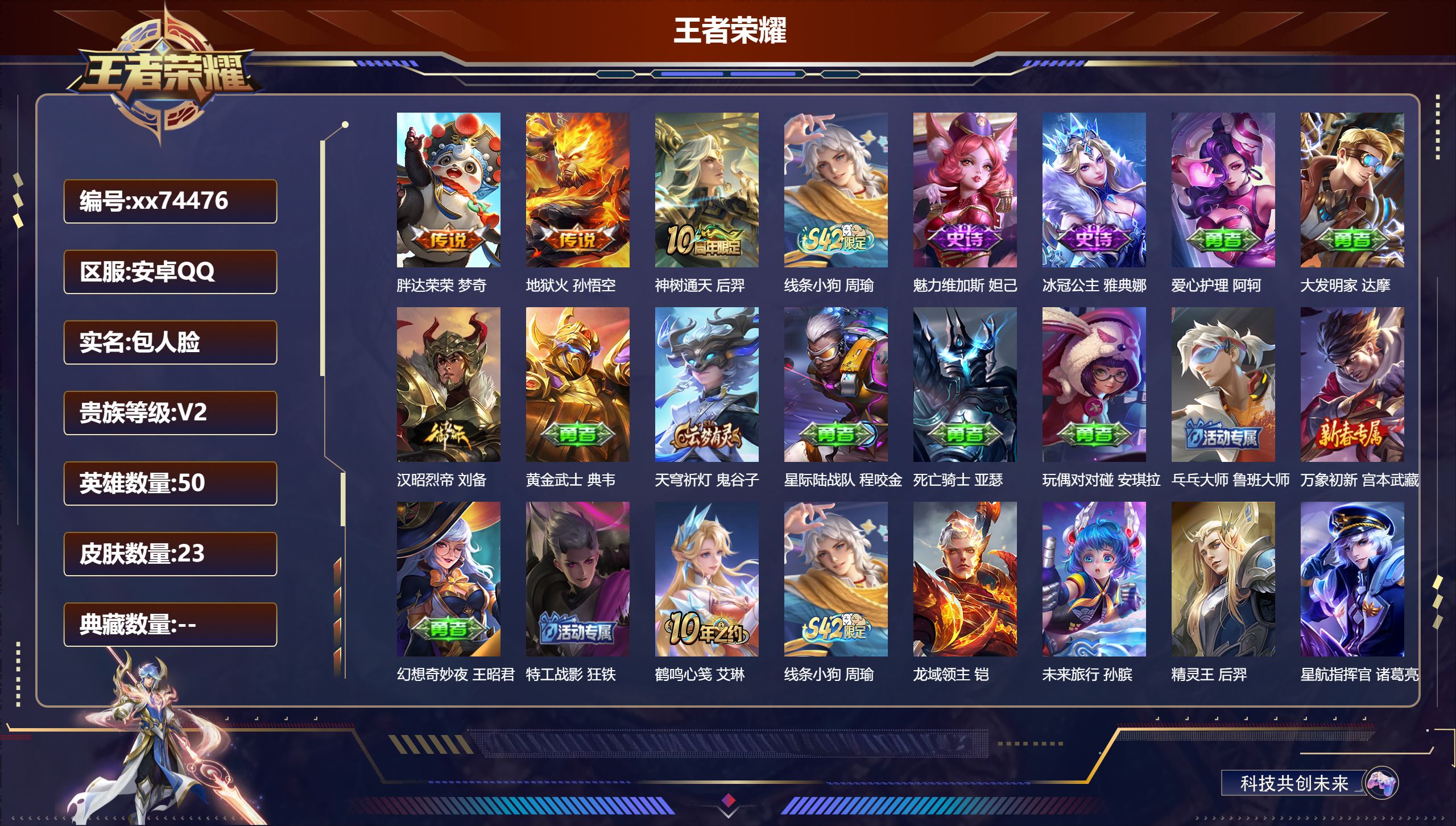 王者荣耀账号安卓QQ@74476 包人脸 V2 贵族积分100 安卓QQ/23皮肤/50英雄/0典藏/0珍品无双/0无双