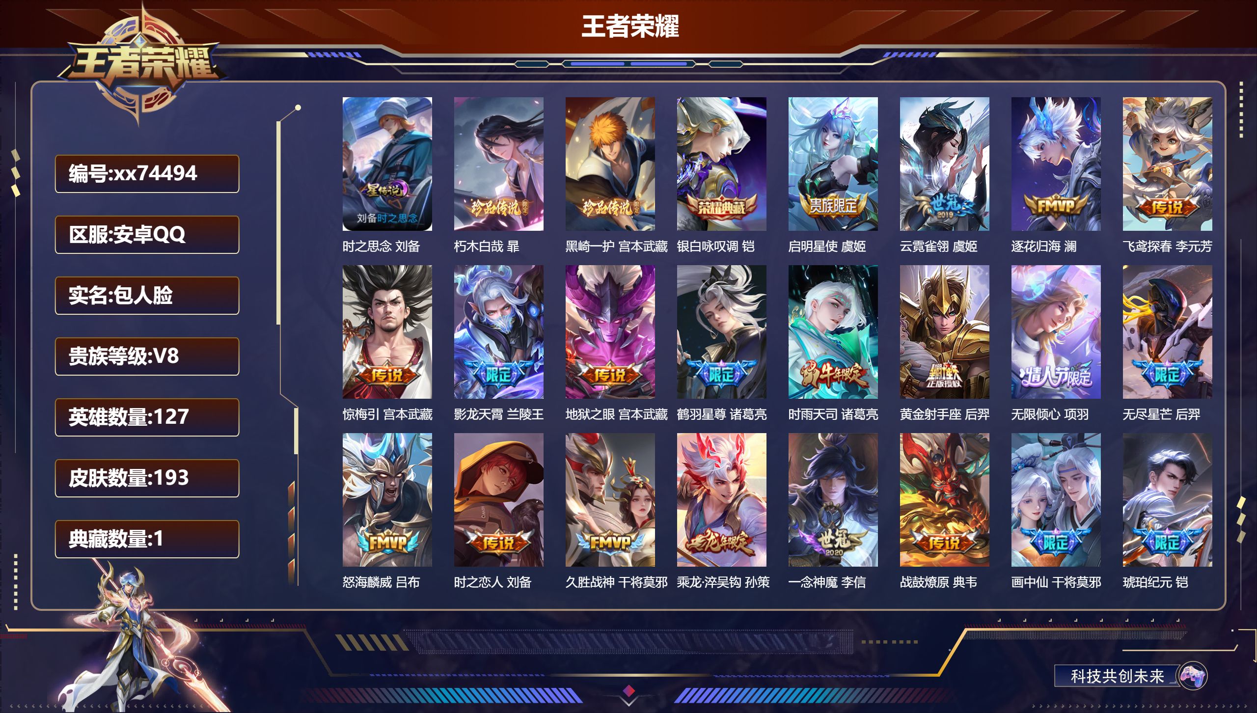 王者荣耀账号安卓QQ@74494 包人脸 V8 贵族积分61281 安卓QQ/193皮肤/127英雄/1典藏/0珍品无双