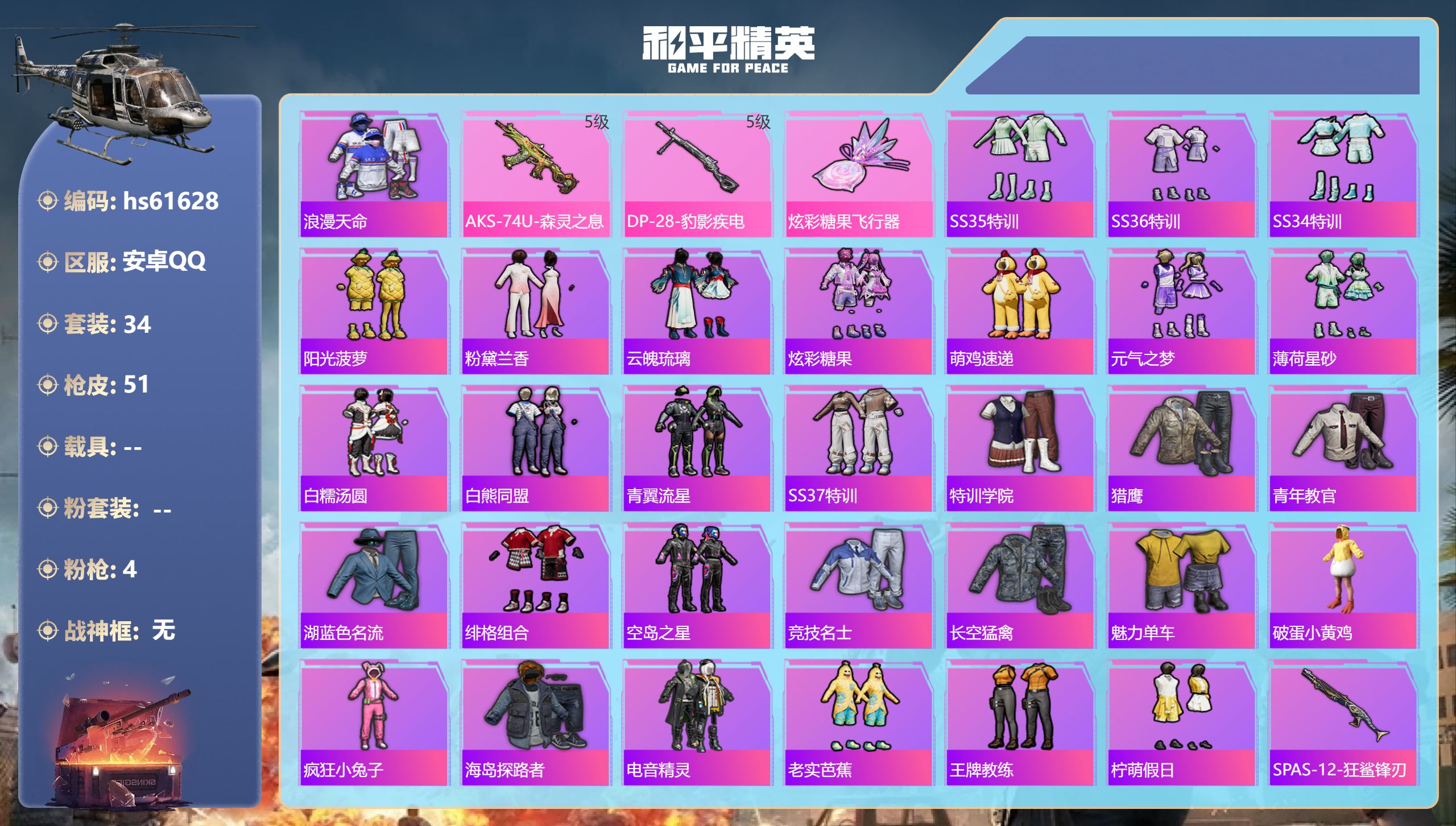 和平精英账号安卓QQhs61628 安卓手Q-4王牌印记-4特效枪-12497热力值-34套装-51枪皮-2卓越印记-1