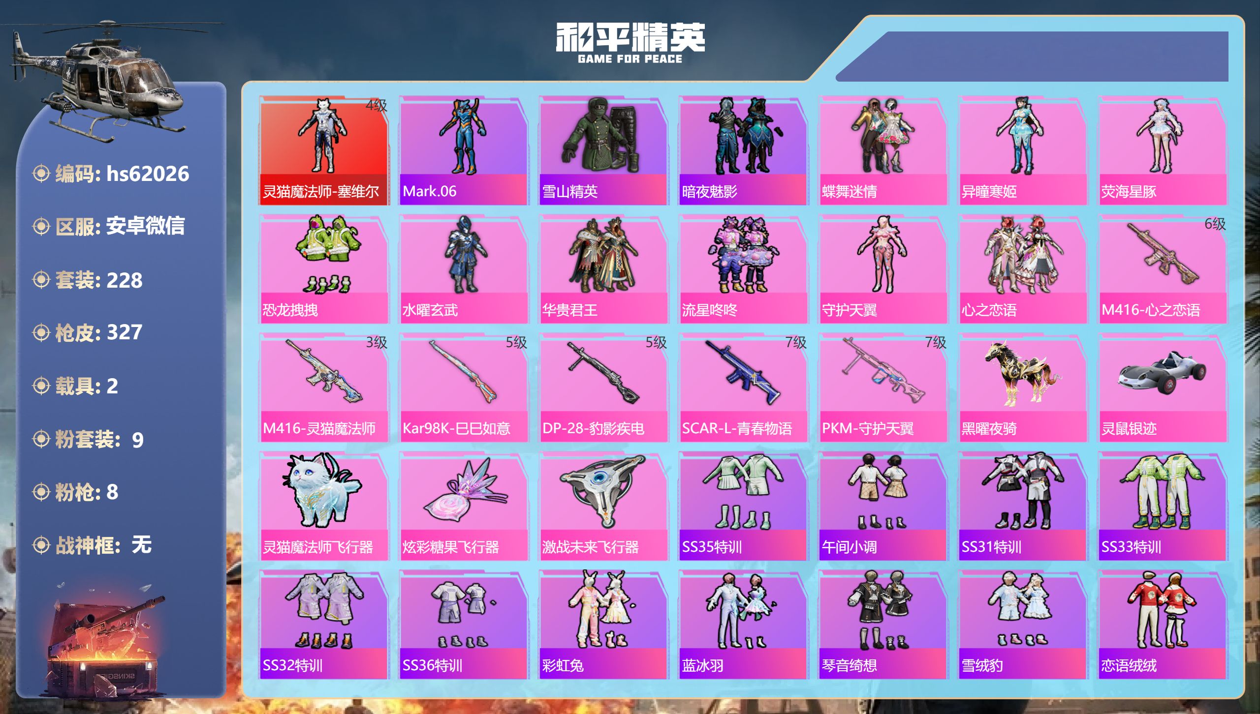 和平精英账号安卓微信2载具-228套装-327枪皮-hs62026 安卓微信-17王牌印记-1红装-9粉装-8特效枪-2