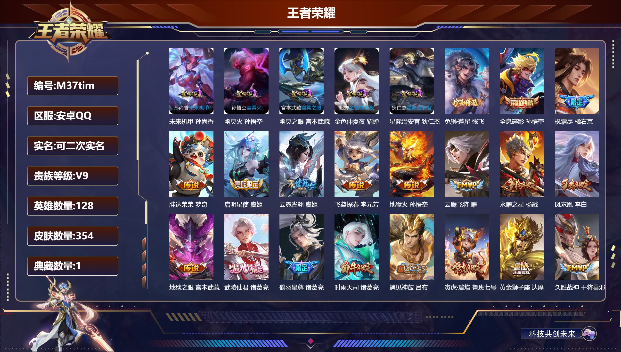 王者荣耀账号安卓QQ128英雄-354皮肤--V9-1典藏1珍品传说30传说 5星传说 幽冥火 幽冥之眼 星际治安官 未