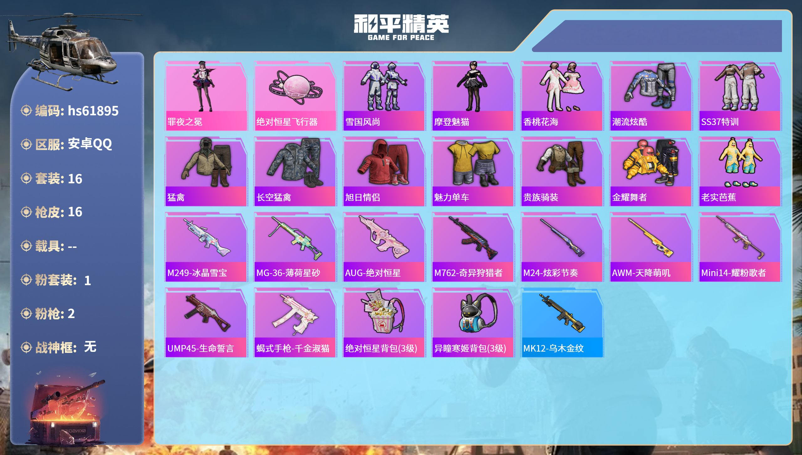 和平精英账号安卓QQhs61895 安卓手Q-0王牌印记-1粉装-2特效枪-5282热力值-16套装-16枪皮
【1粉装