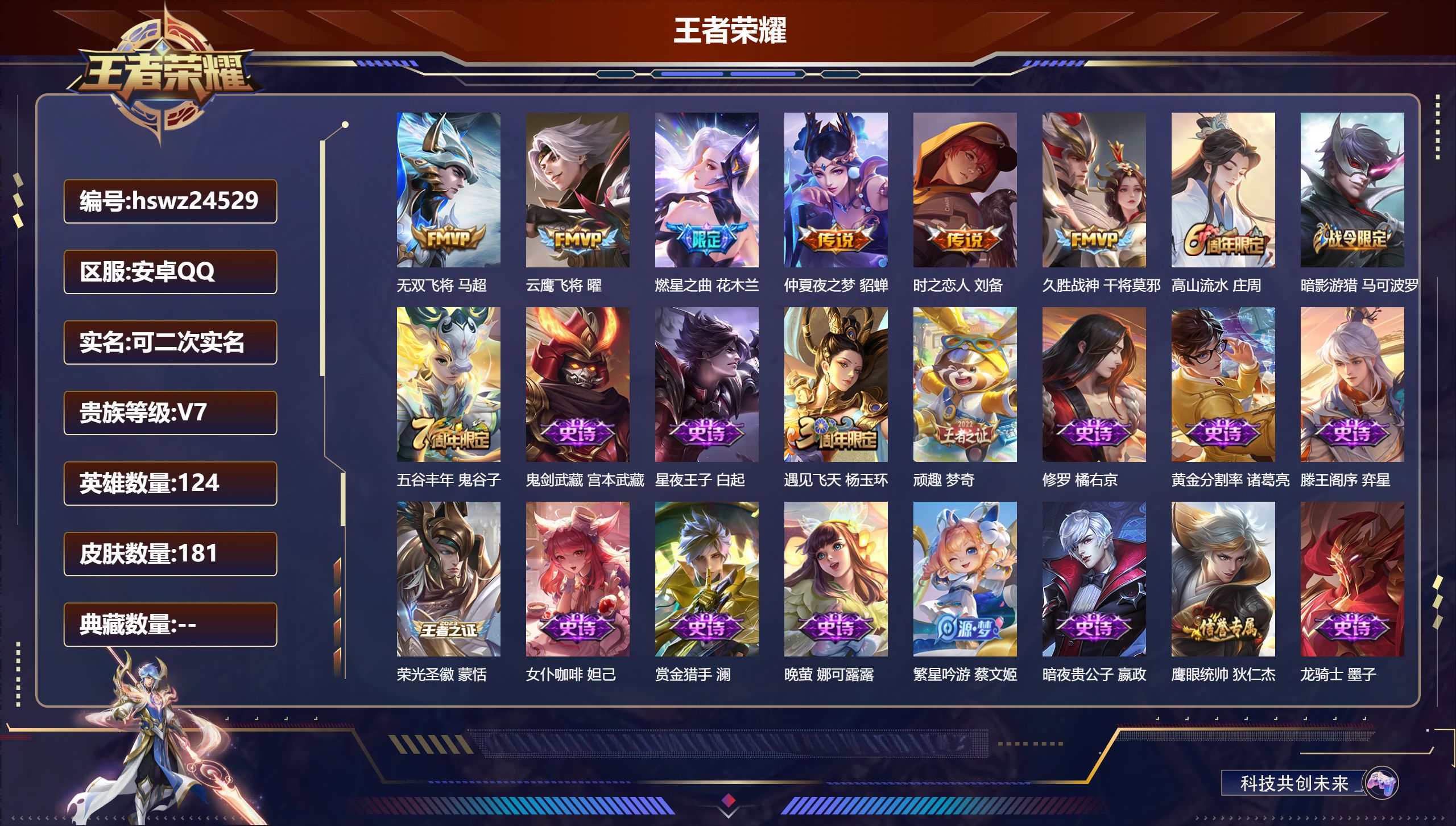 王者荣耀账号安卓QQ124英雄-181皮肤-安卓QQ/荣耀黄金/181皮肤/124英雄/0典藏/0珍品无双/0无双/0珍