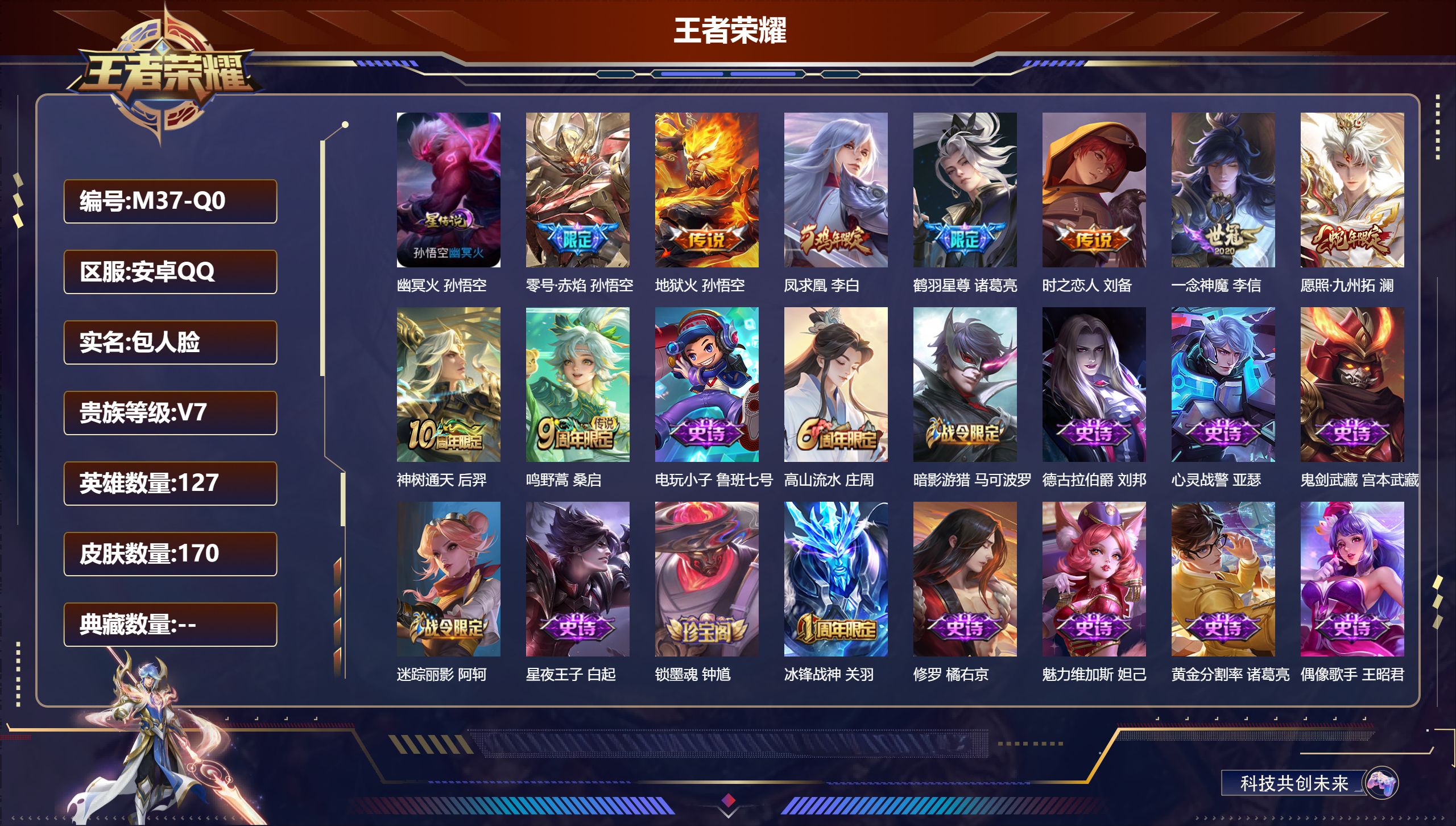 王者荣耀账号安卓QQ127英雄-170皮肤--V7-9传说 1星传说 幽冥火【传说】 凤求凰 神树通天 愿照九州拓 鸣野