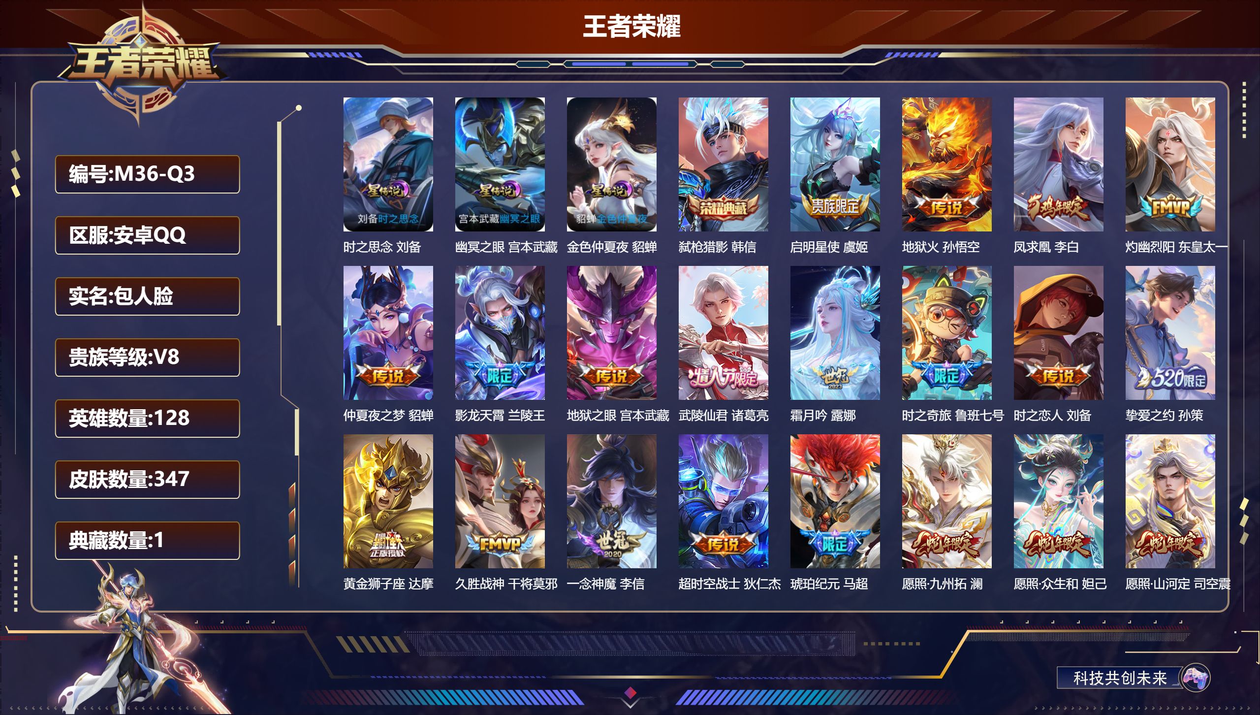 王者荣耀账号安卓QQ128英雄-347皮肤--V8-1典藏21传说 3星传说 时之思念 幽冥之眼 金色仲夏夜【全皮英雄】