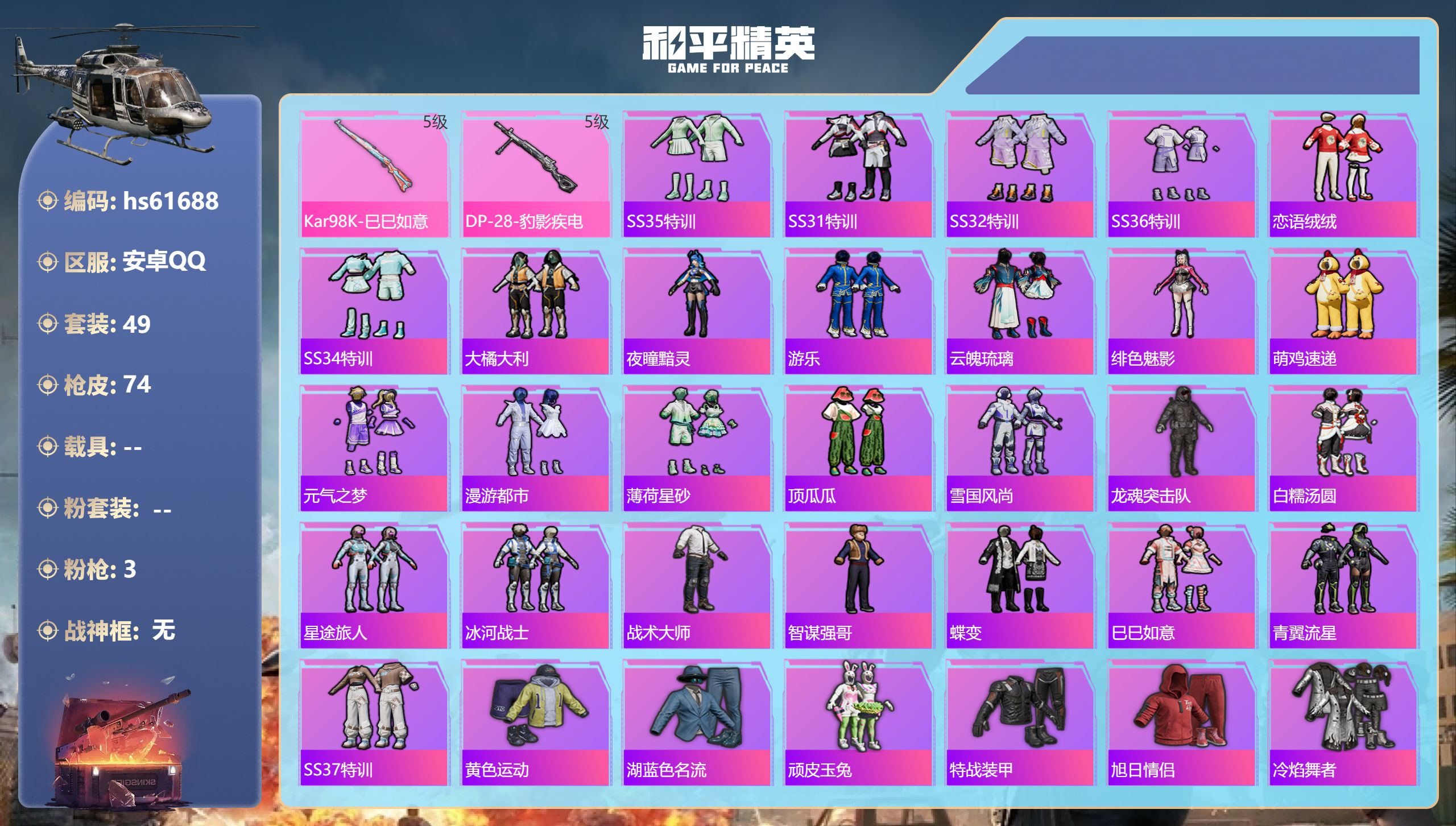 和平精英账号安卓QQhs61688 安卓手Q-0王牌印记-3特效枪-17355热力值-49套装-74枪皮
【3特效枪】D