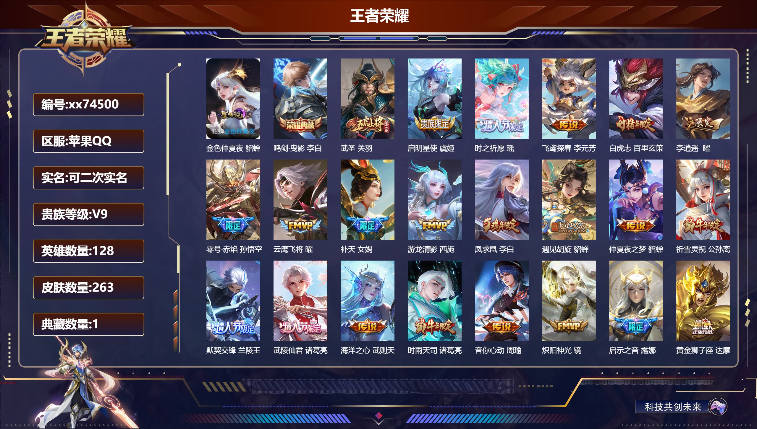 王者荣耀账号苹果QQ@74500 可二次 V9 贵族积分 苹果QQ/263皮肤/128英雄/1典藏/0珍品无双/0无双/