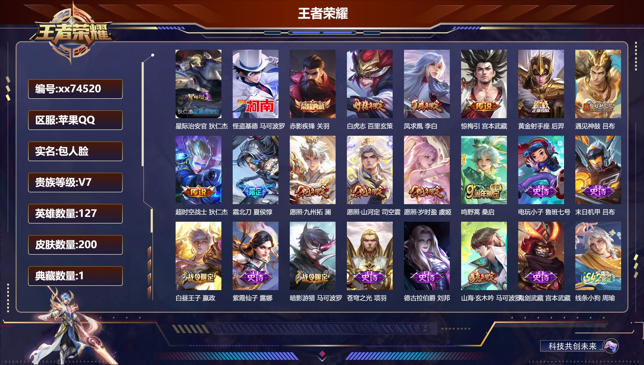 王者荣耀账号苹果QQ@74520 包人脸 V7 贵族积分23912 苹果QQ/200皮肤/127英雄/1典藏/0珍品无双