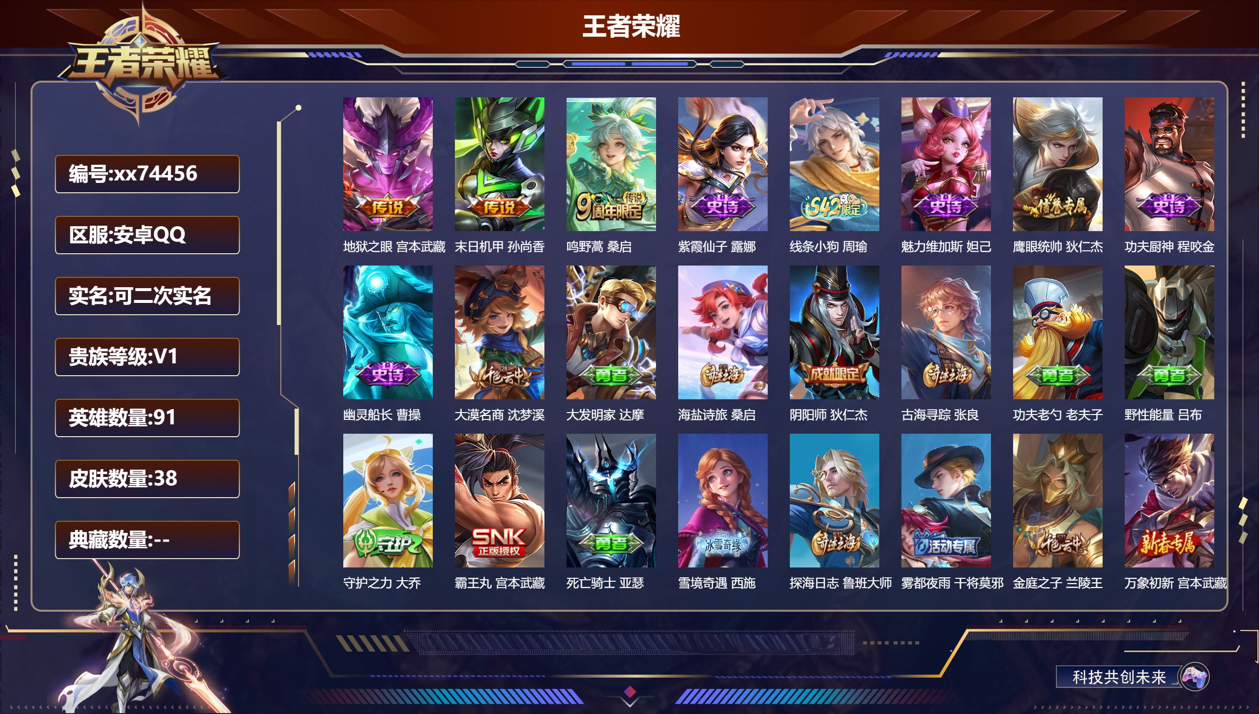 王者荣耀账号安卓QQ@74456 可二次 V1 贵族积分60 安卓QQ/38皮肤/91英雄/0典藏/0珍品无双/0无双/