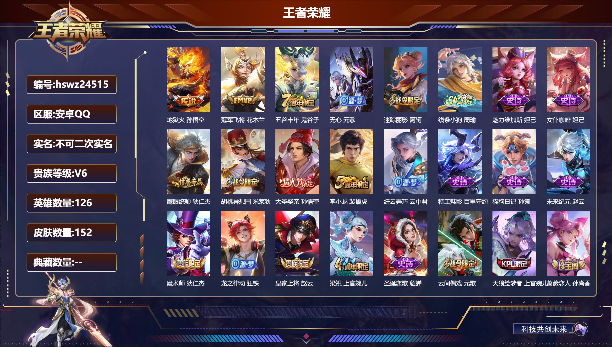 王者荣耀账号安卓QQ126英雄-152皮肤-安卓QQ/至尊星耀/152皮肤/126英雄/0典藏/0珍品无双/0无双/0珍