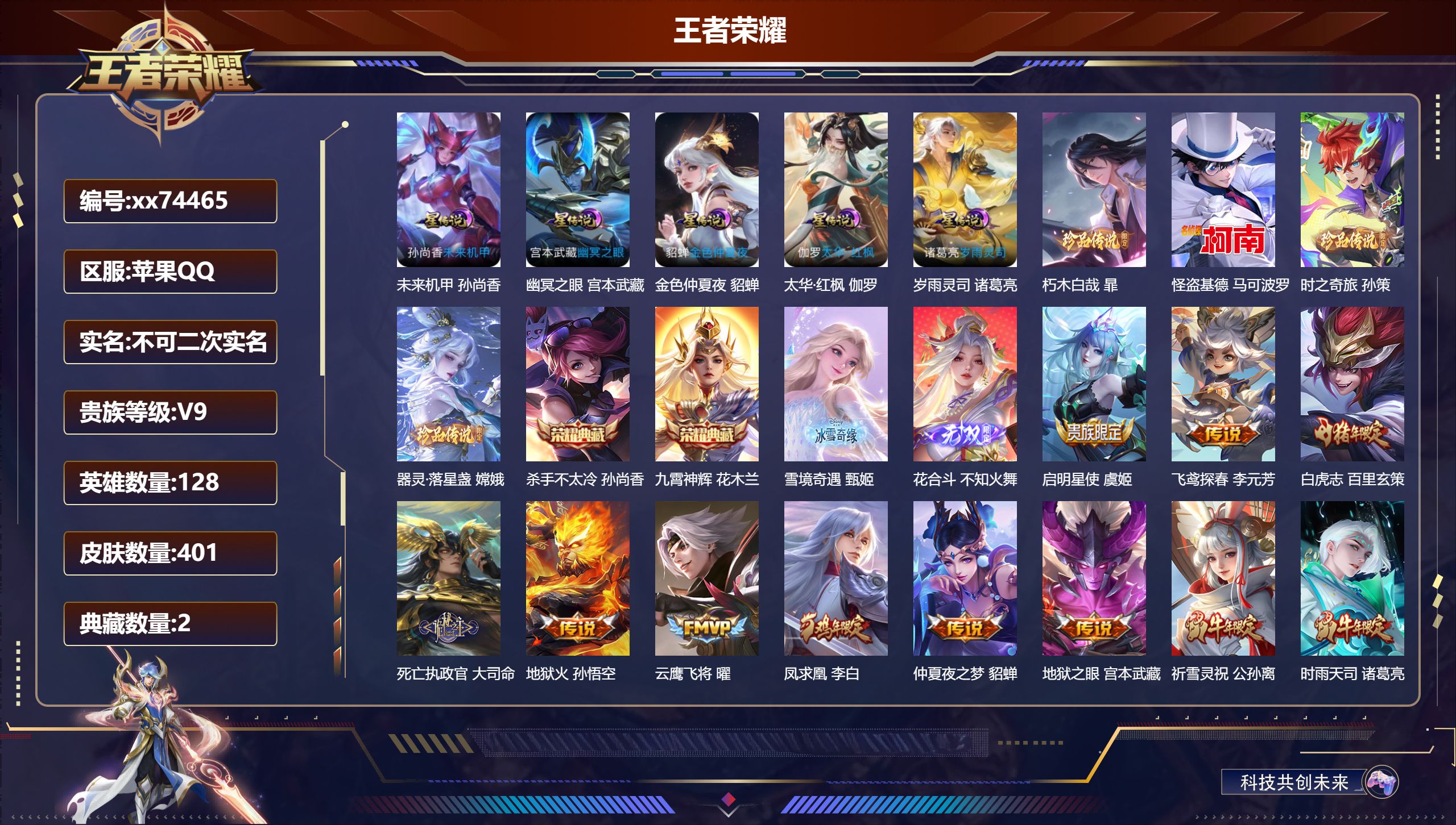 王者荣耀账号苹果QQ@74465 不包人脸 V9 贵族积分 苹果QQ/401皮肤/128英雄/2典藏/0珍品无双/2无双