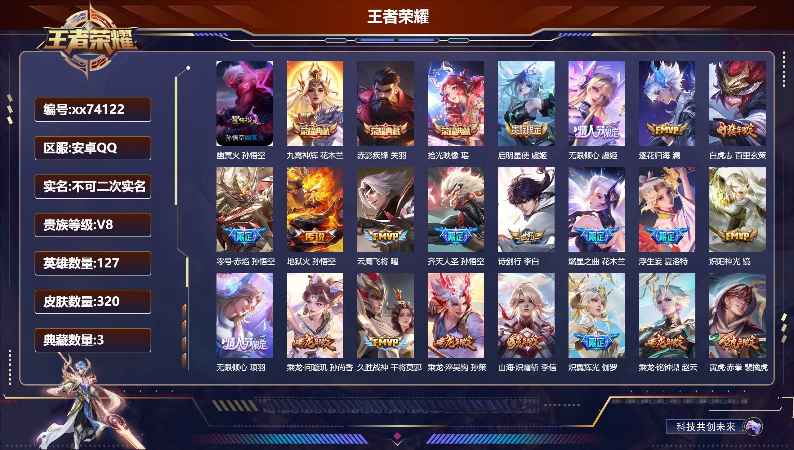 王者荣耀账号安卓QQ@74122 不包人脸 V8 贵族积分75388 安卓QQ/320皮肤/127英雄/3典藏/0珍品无