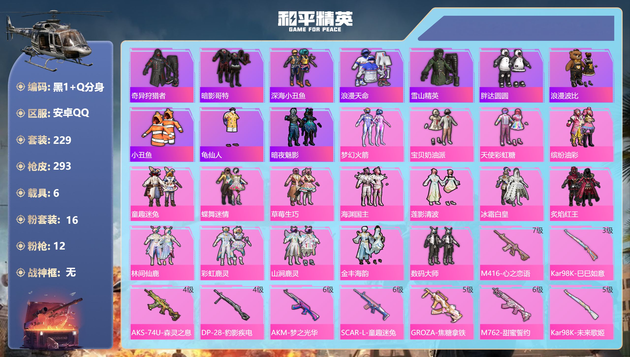 和平精英账号安卓QQ6载具-229套装-293枪皮- 4稀有6载具16粉装12特效枪36热门229套装293枪皮 热力值