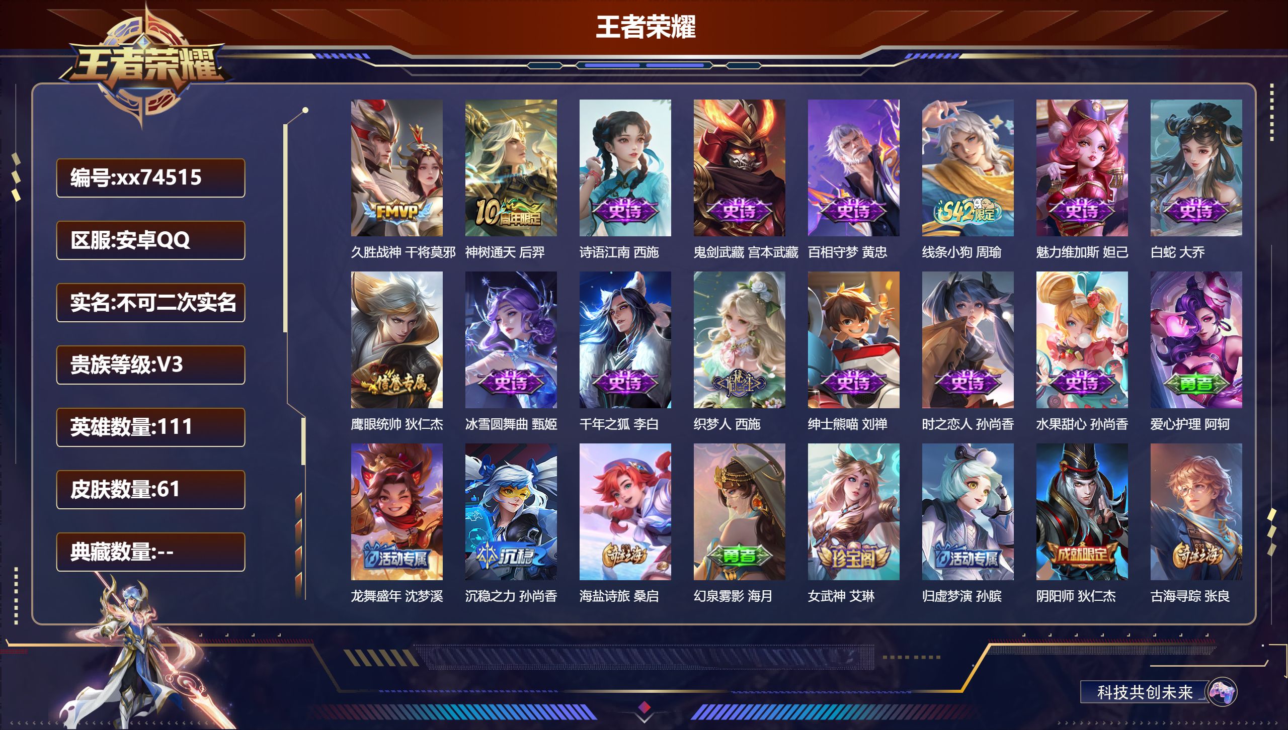 王者荣耀账号安卓QQ@74515 不包人脸 V3 贵族积分578 安卓QQ/61皮肤/111英雄/0典藏/0珍品无双/0