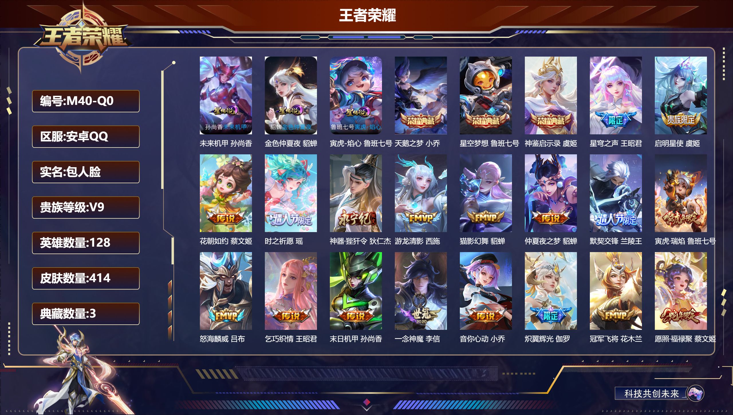 王者荣耀账号安卓QQ128英雄-414皮肤--V9-3典藏20传说 3星传说 寅虎·焰心 未来机甲 金色仲夏夜【全皮英雄