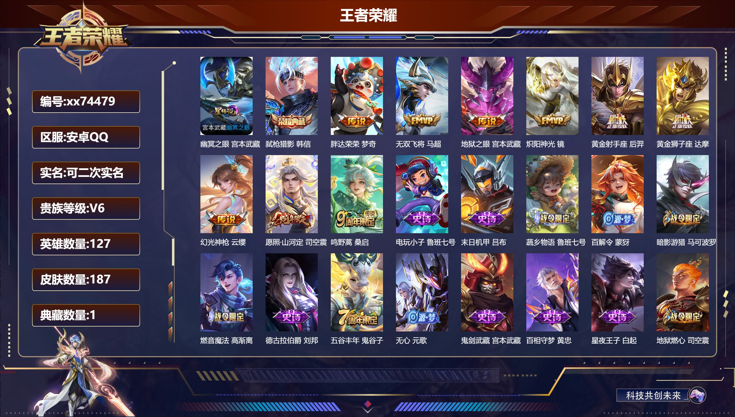 王者荣耀账号安卓QQ@74479 可二次 V6 贵族积分16614 安卓QQ/187皮肤/127英雄/1典藏/0珍品无双