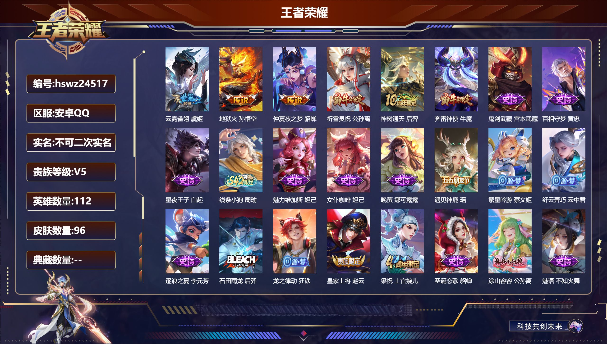 王者荣耀账号安卓QQ112英雄-96皮肤-安卓QQ/至尊星耀/96皮肤/112英雄/0典藏/0珍品无双/0无双/0珍品传